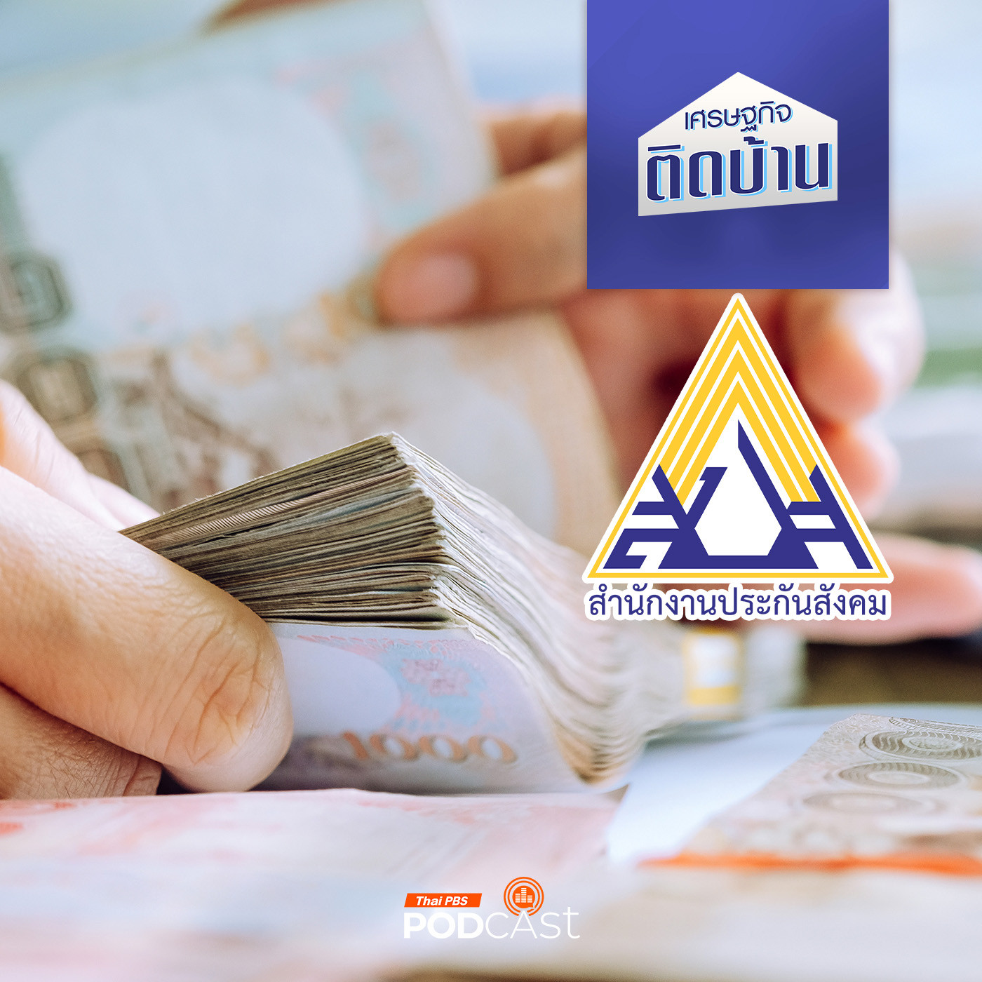 เศรษฐกิจติดบ้าน EP. 608: สูตรใหม่ เงินเกษียณประกันสังคม