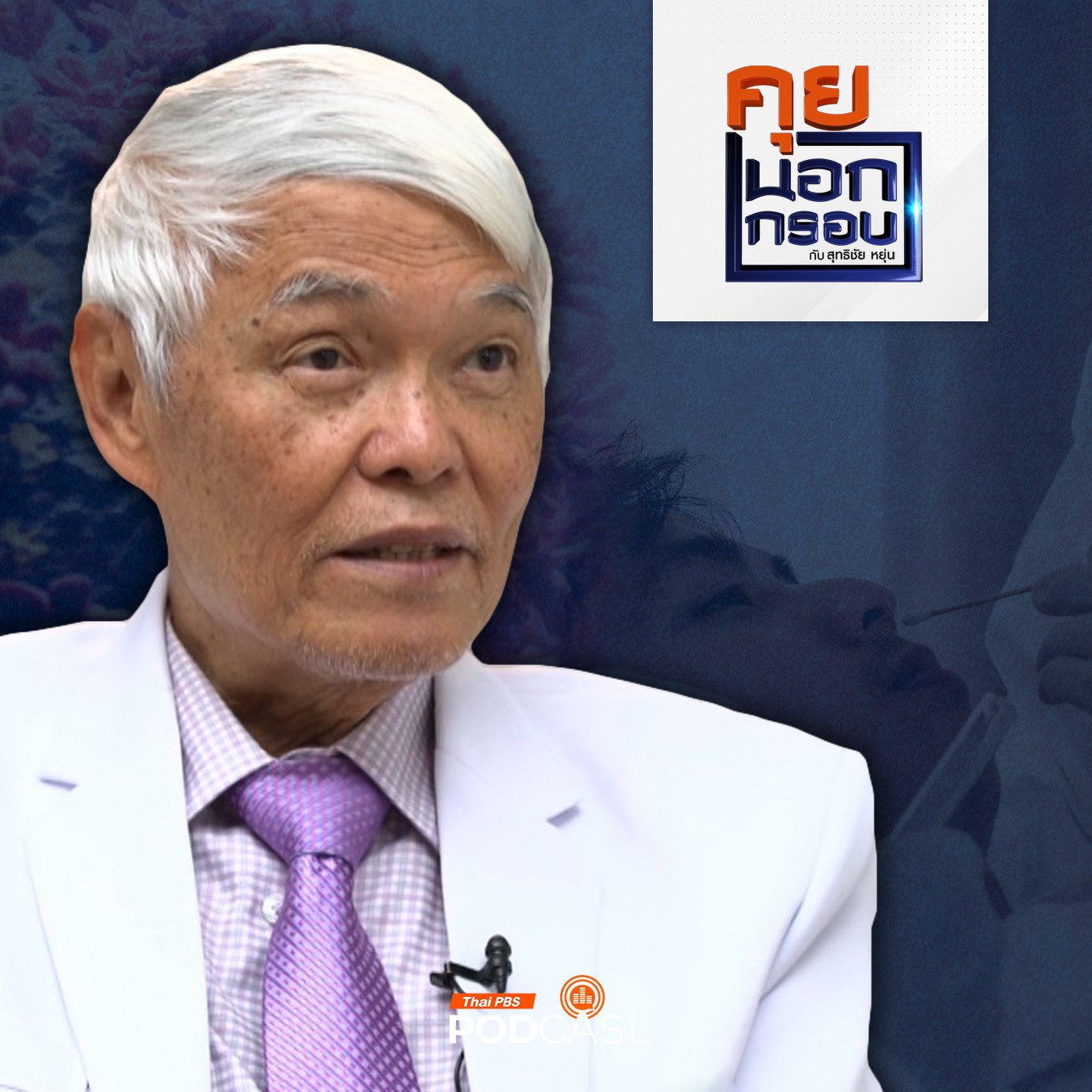 EP. 69: "ยง ภู่วรวรรณ" มือปราบไวรัส ย้อนวิกฤตโควิด-19