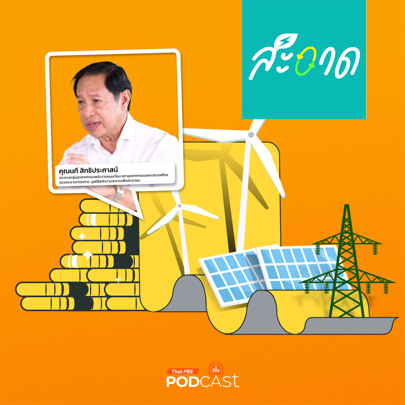 FiT & Adder กับอนาคตพลังงานไทย