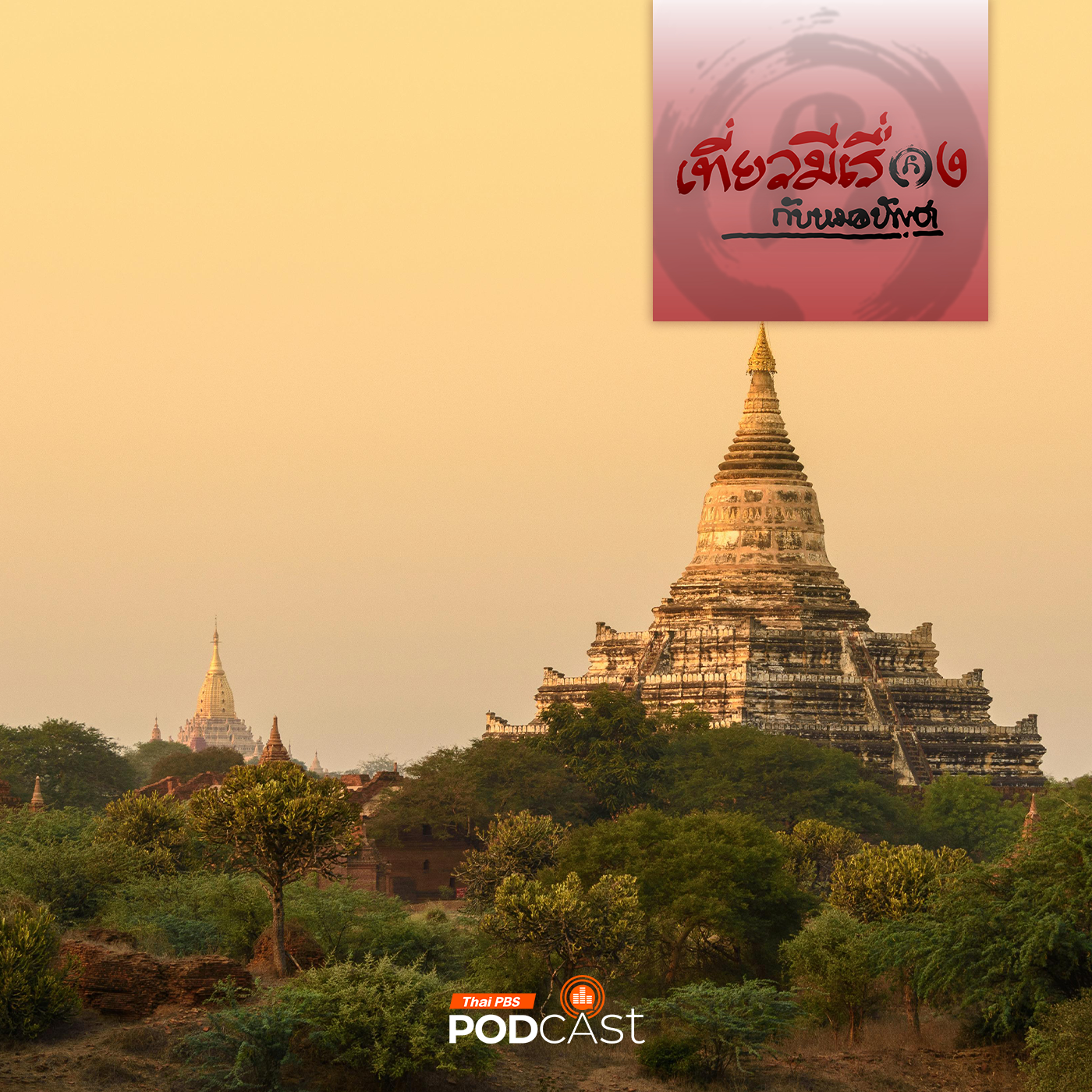เที่ยวมีเรื่อง กับหมอบัญชา EP. 240: ท่องทุ่งทะเลเจดีย์ ที่พุกาม