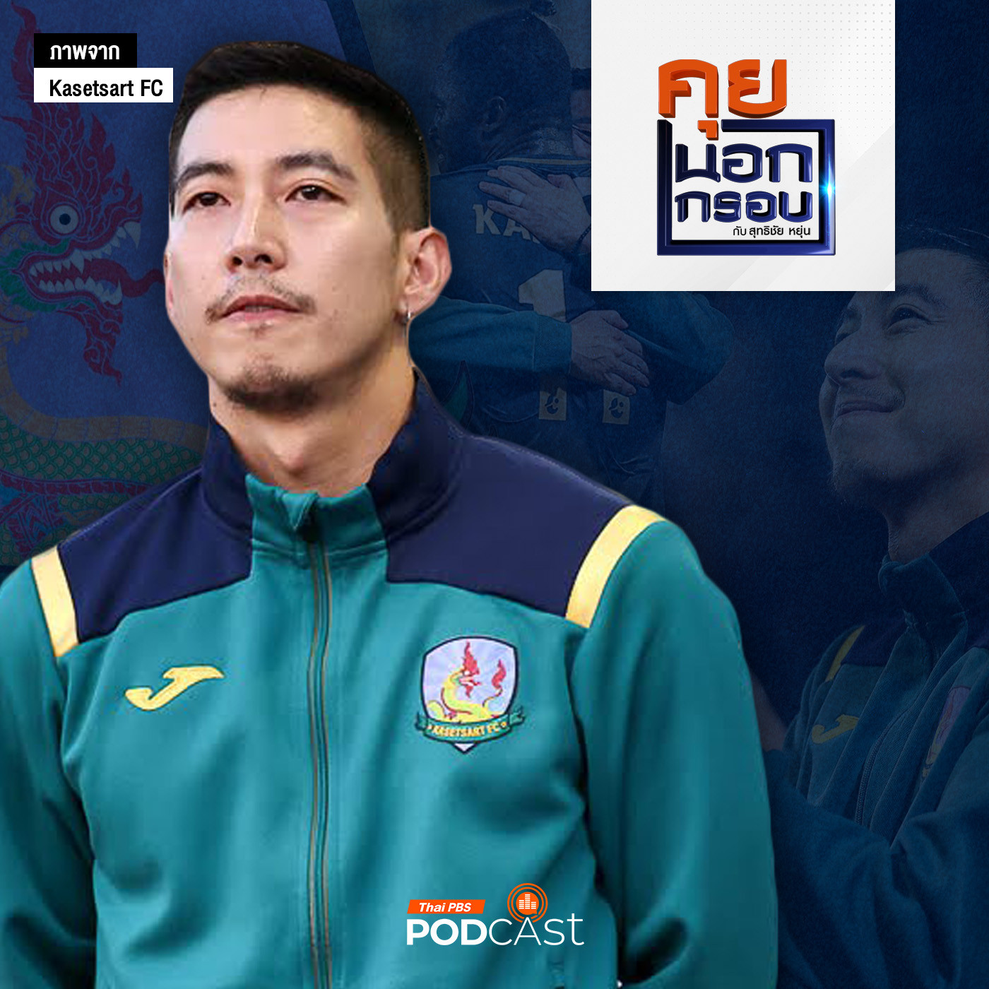 คุยนอกกรอบ EP. 70: "โตโน่" ประสบการณ์ชีวิต "พลิกวิกฤต" เกษตรศาสตร์ เอฟซี