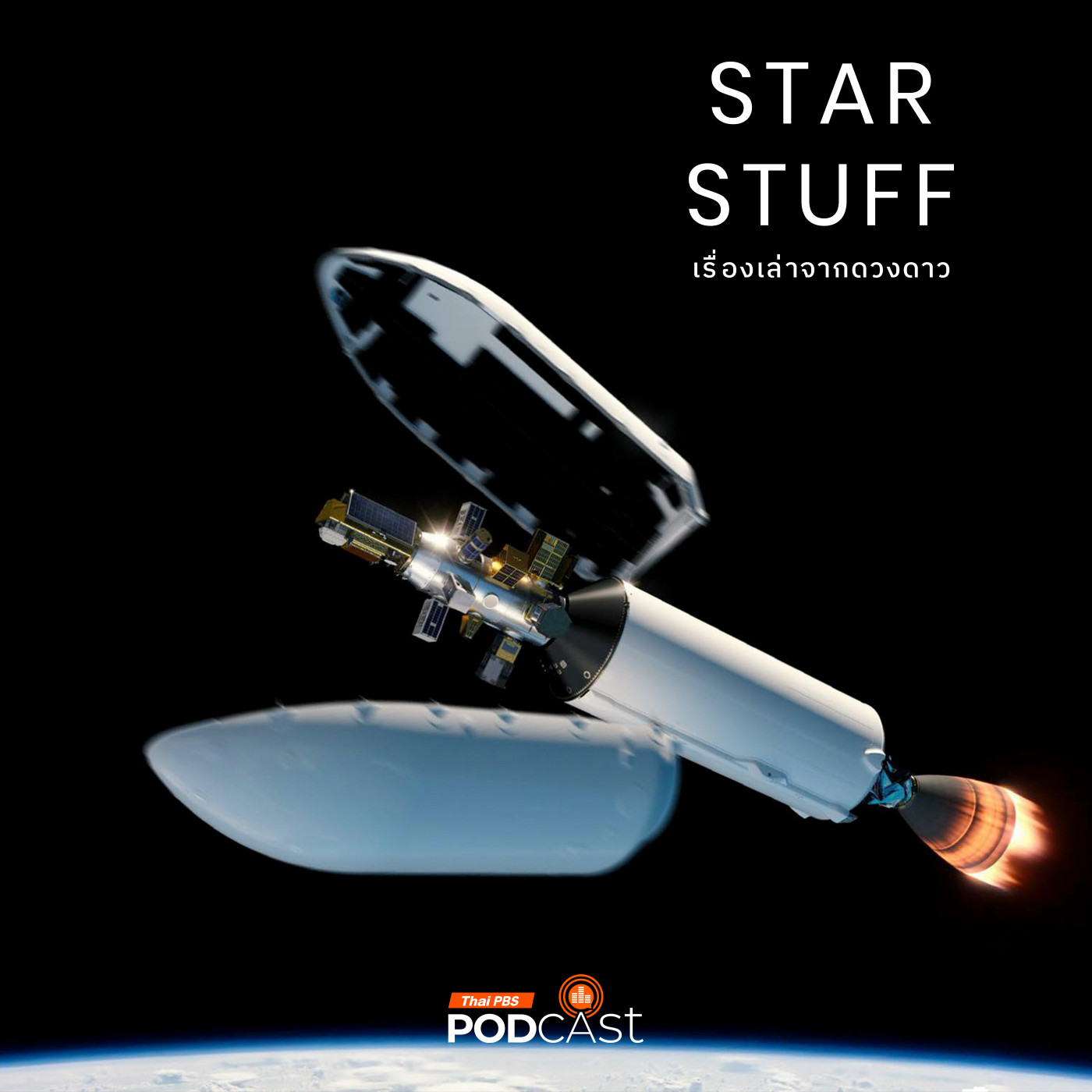 Starstuff เรื่องเล่าจากดวงดาว EP. 187: เปิดตลาดการหารค่าส่งดาวเทียมยุคใหม่
