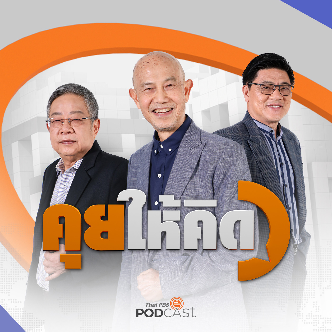 คุยให้คิด EP. 221: ทักษิณติดคุกจริงไหม ? | ภาษีทรัมป์ไทยจะรอดอย่างไร | อุ๊งอิ๊งเตรียมดัน Entertainment Complex
