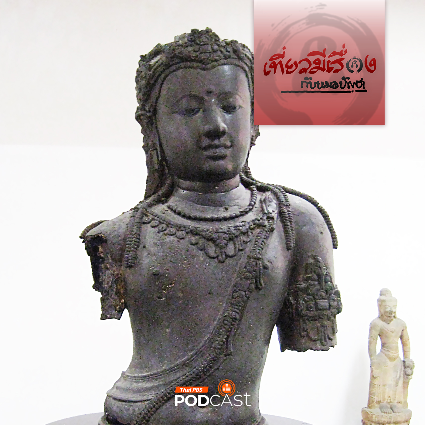 EP. 241: 1250 ปีศรีวิชัยที่ไชยาหรือว่าเมืองนครกันแน่