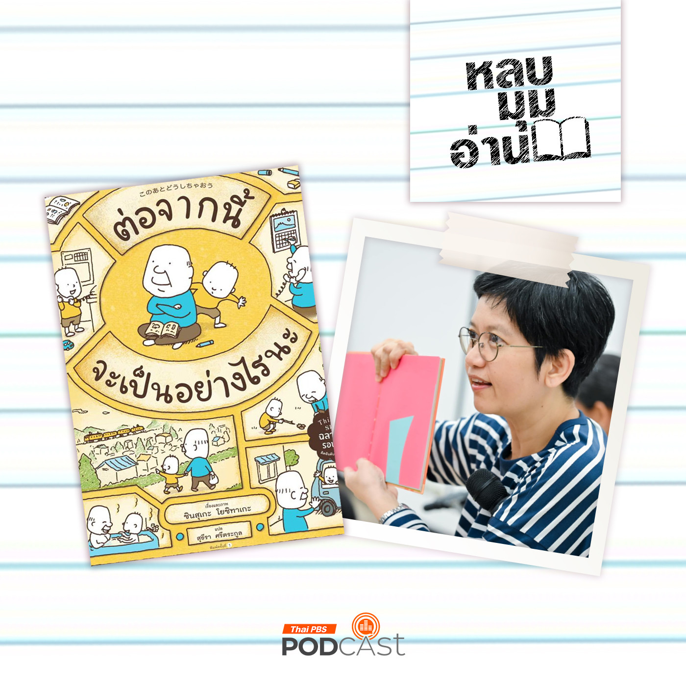 EP. 274: นิทานกับความตาย