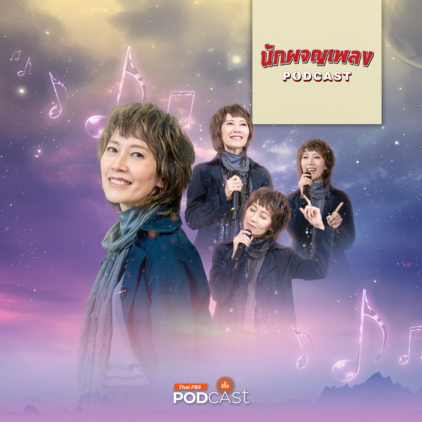 EP. 41: ก้อย ศรัณย่า DIVA เสียงสวยแห่งยุค
