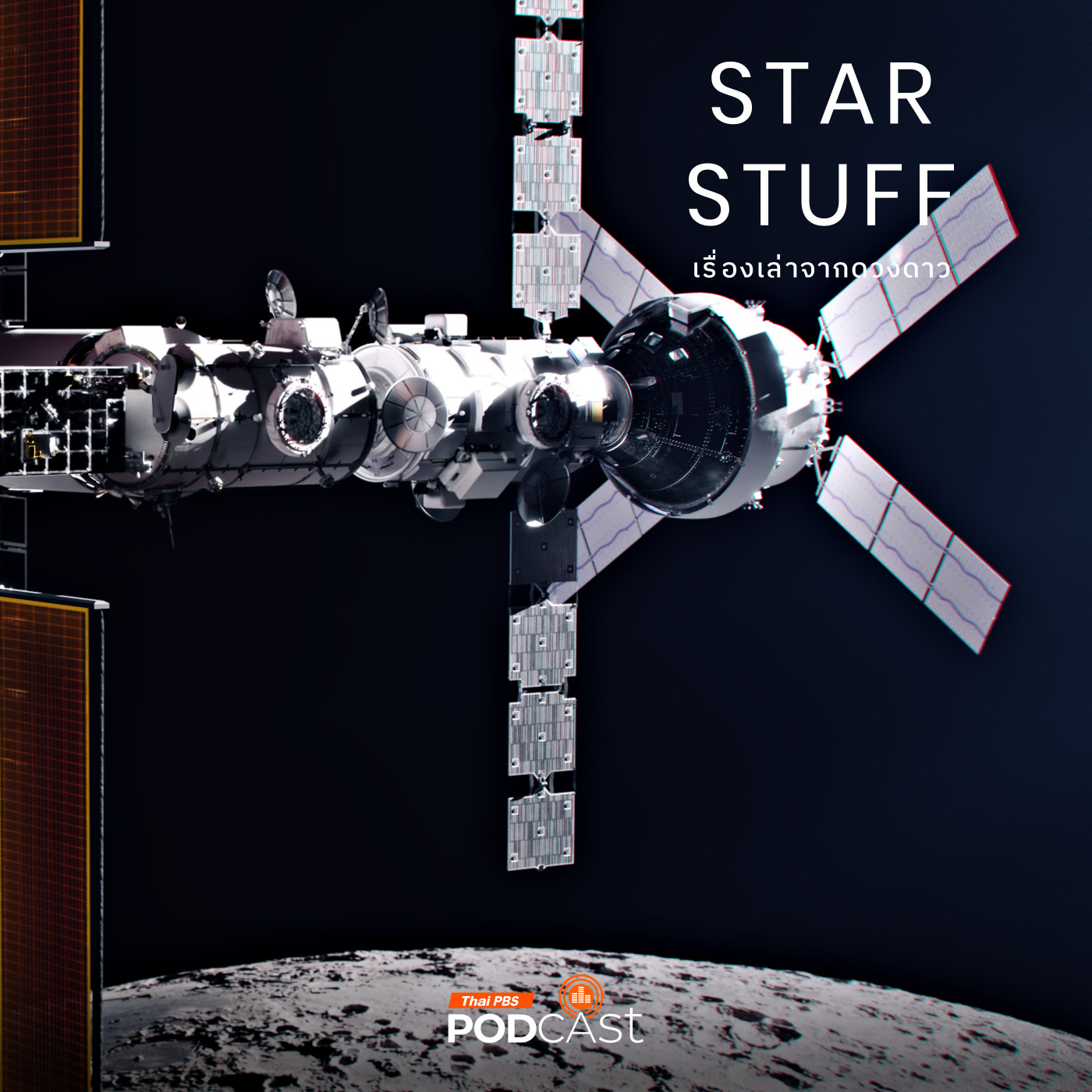 Starstuff เรื่องเล่าจากดวงดาว EP. 188: มองสถาปัตยกรรม Lunar Gateway ทำไมถึงมีขนาดที่เล็กกว่าสถานีอวกาศนานาชาติ