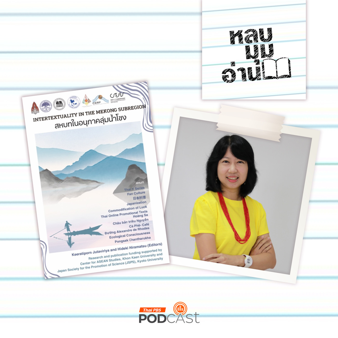 EP. 275: สหบทในอนุภาคลุ่มน้ำโขง