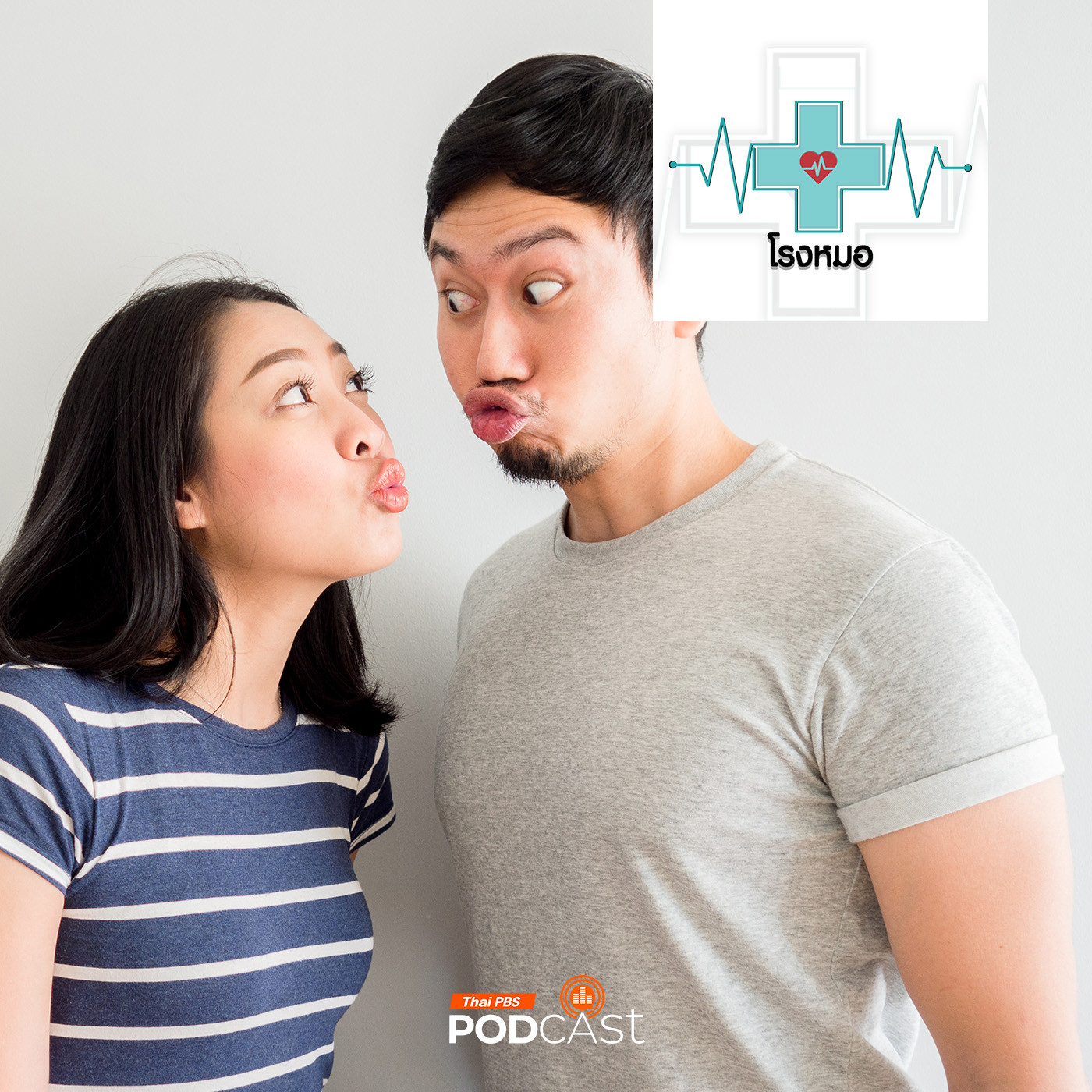 EP. 1108: แรกรักมักร้อนรน เรื่องของคนมีความรัก