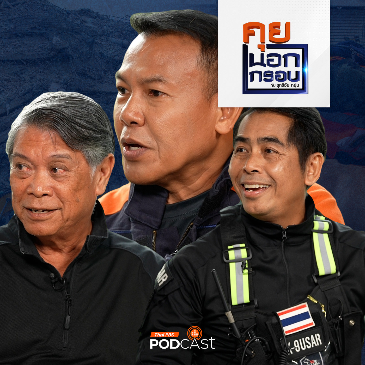 EP. 72: ฮีโร่ 4 ขา "สุนัขกู้ภัย" ภารกิจ "พาทุกชีวิตกลับบ้าน"