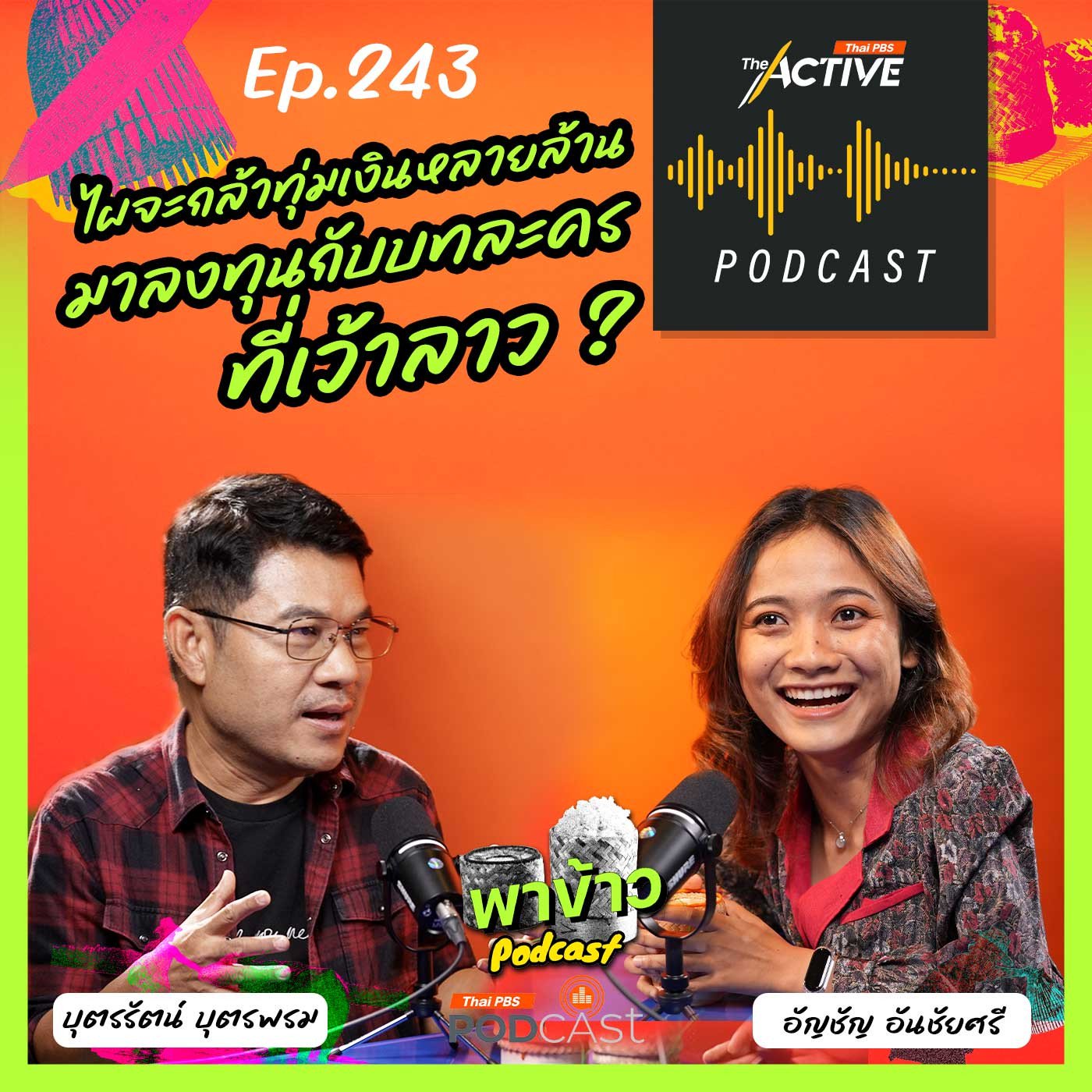 EP. 243: คนอีสานในบทละครไทย ทำไมถึงมีแต่ภาพความจน