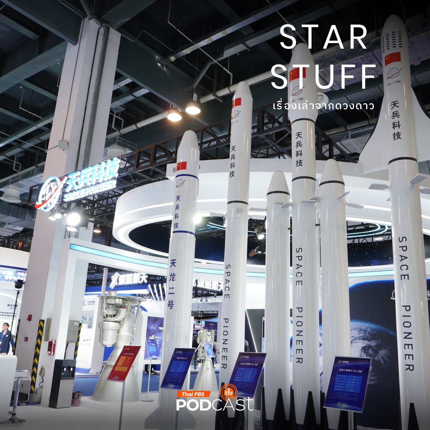 EP. 189: เปิดหลังม่านอวกาศจีน ผ่าน China Space Day 2025