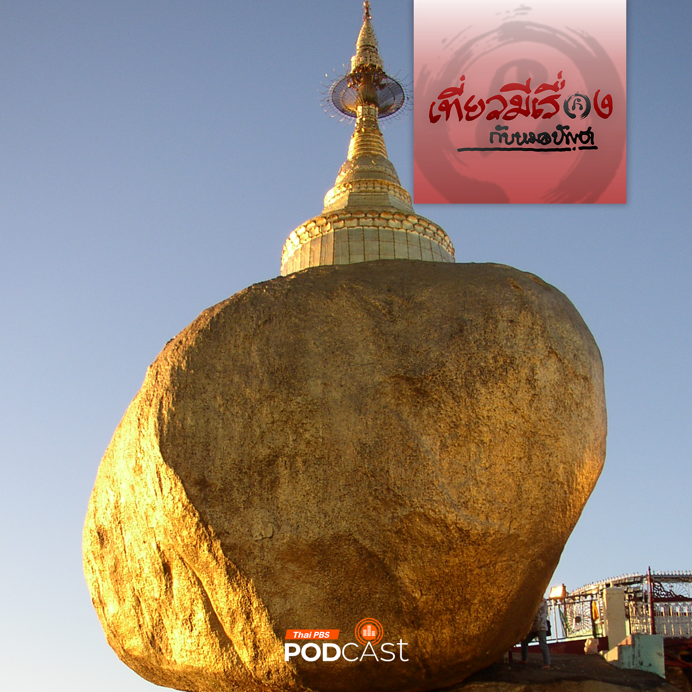 เที่ยวมีเรื่อง กับหมอบัญชา EP. 244: ขึ้นพระธาตุอินทร์แขวนในแดนมอญ