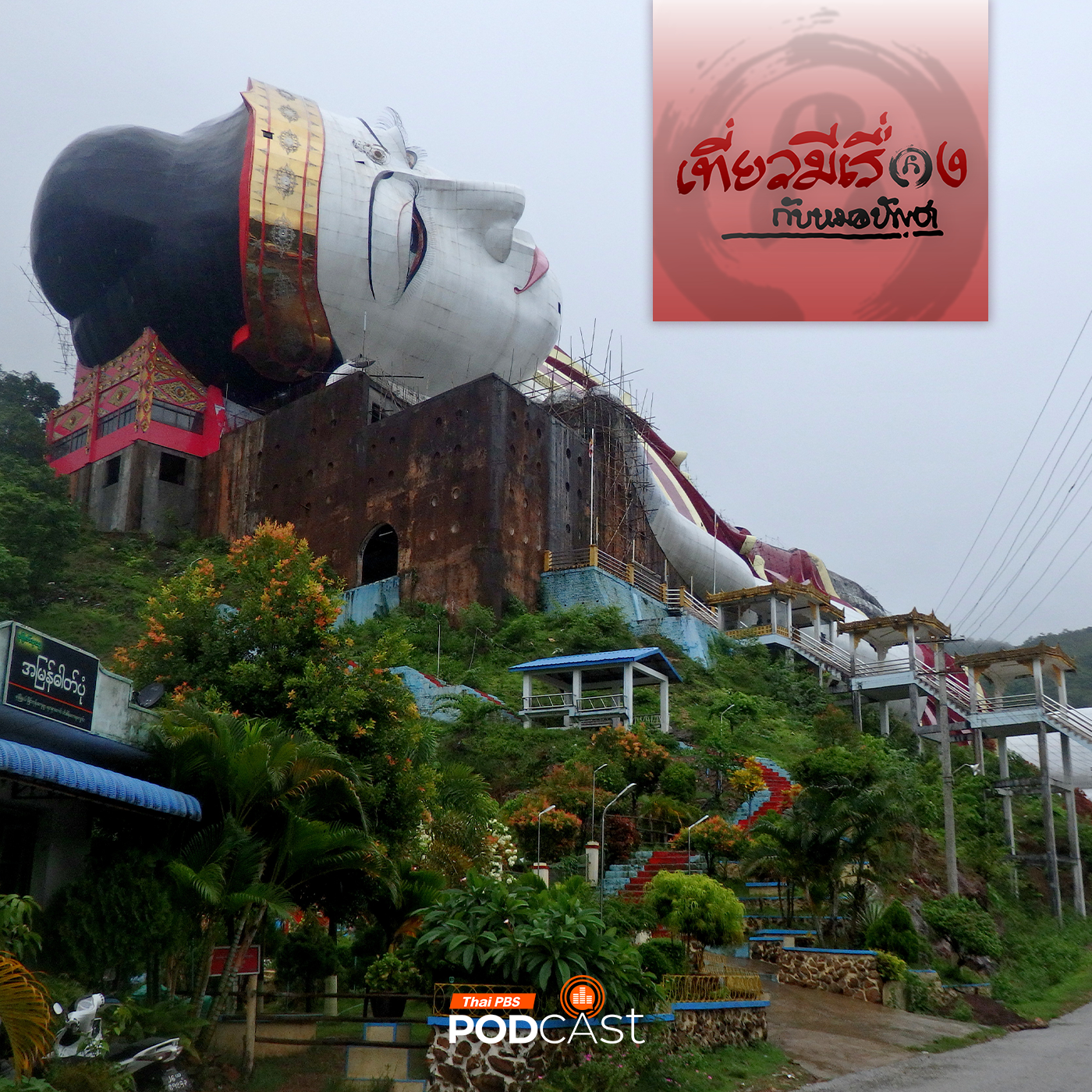 EP. 245: บุกเมืองหลวงกะเหรี่ยง และเยี่ยมมะเมี๊ยะ ที่มะละแหม่ง 