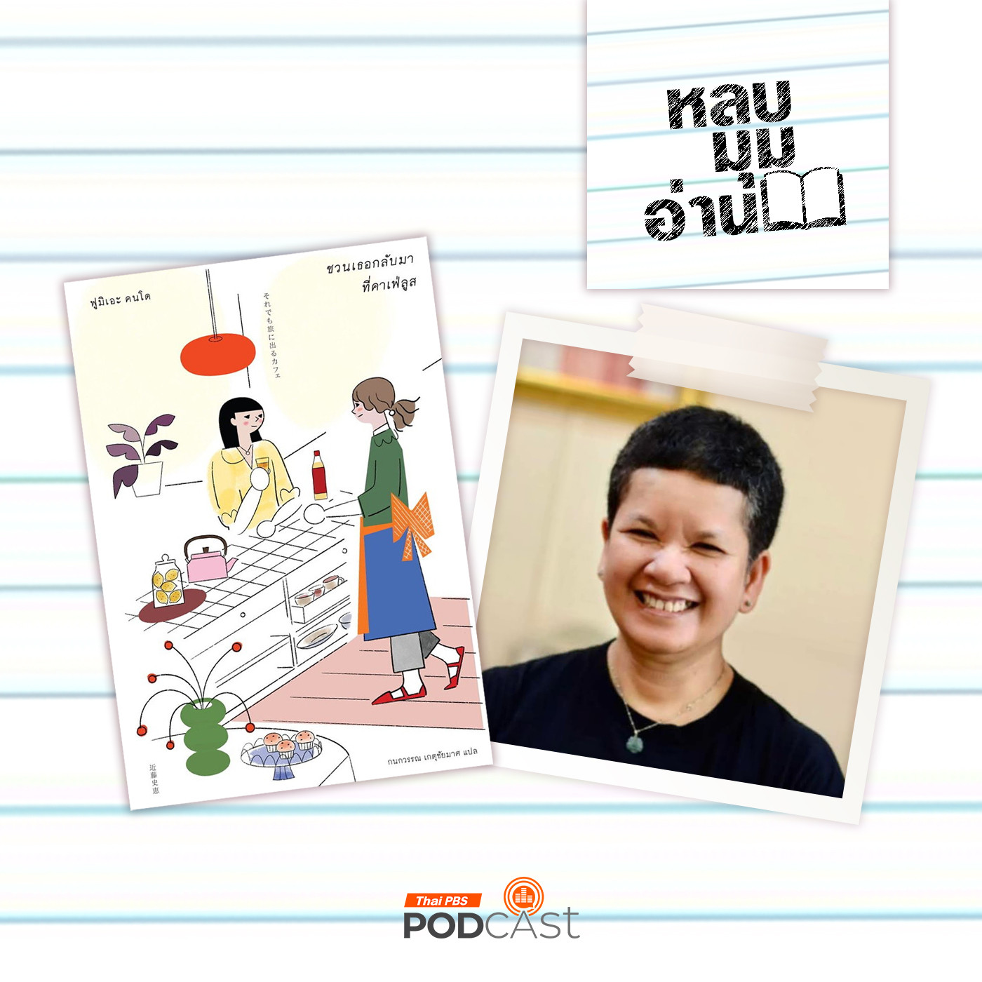 หลบมุมอ่าน EP. 276: คำอธิบายของชายแท้ในวรรณกรรม