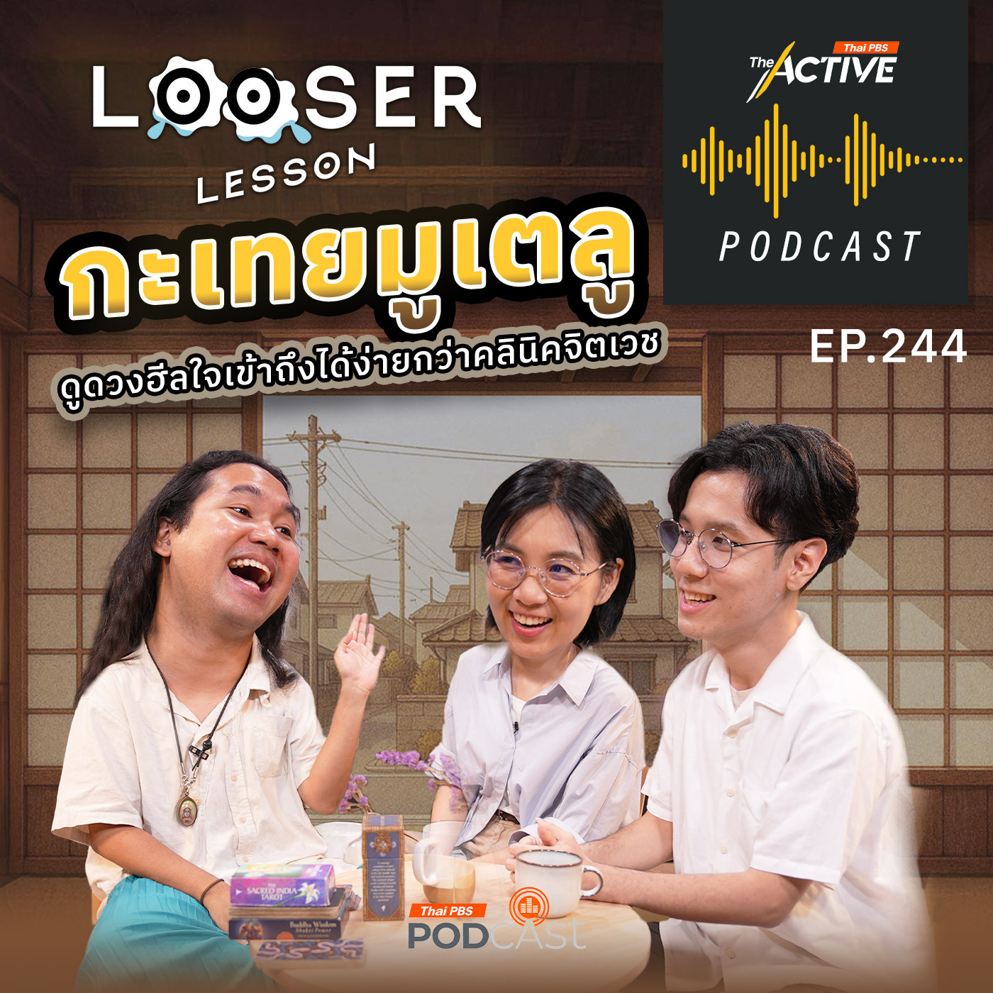 The Active Podcast EP. 244: กะเทยมูเตลู ดูดวงฮีลใจเข้าถึงได้ง่ายกว่าคลินิคจิตเวช
