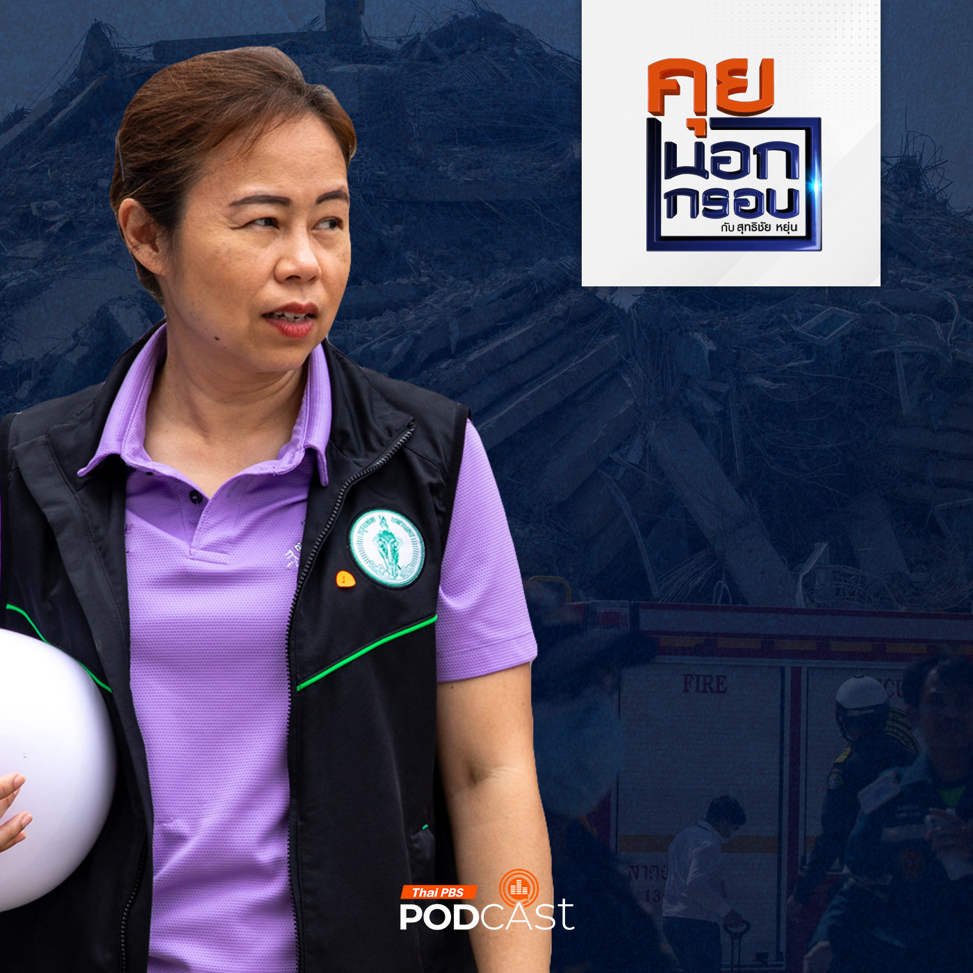 คุยนอกกรอบ EP. 73: ทวิดา เจ้าแม่ภัยพิบัติ เปิดใจนาทีต่อนาทีตึก สตง. ถล่ม