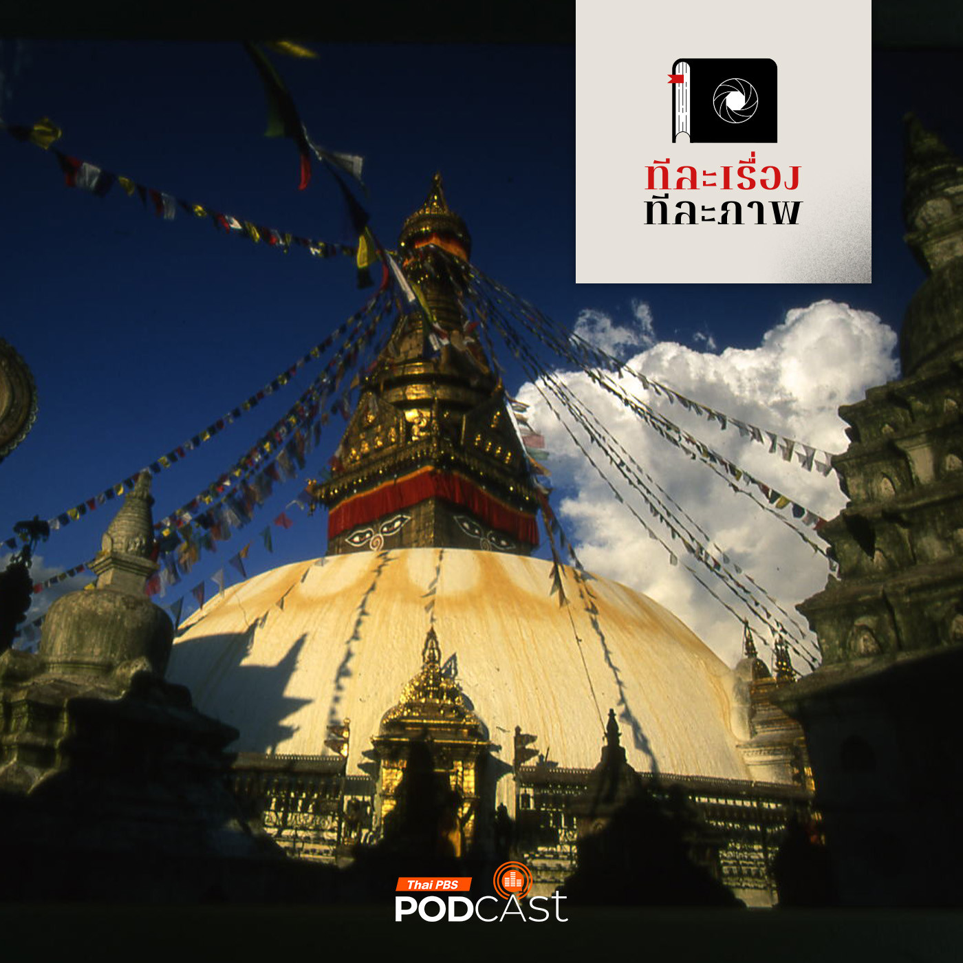 ทีละเรื่อง ทีละภาพ EP. 157: ไขปริศนาดวงตาเห็นธรรม สวยัมภู โพธนาถ