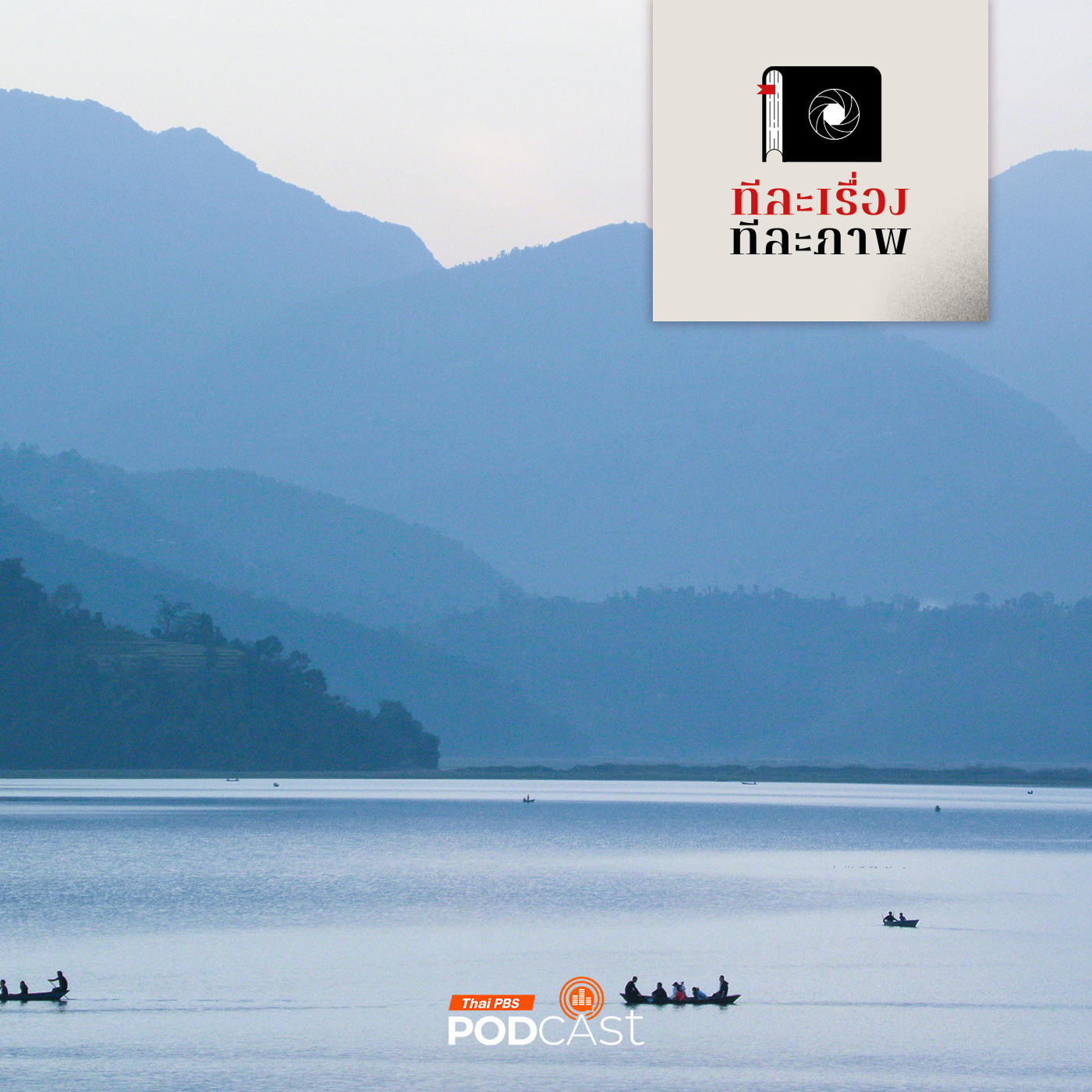 ทีละเรื่อง ทีละภาพ EP. 163: โปขรา...คราอรุณไขแสง