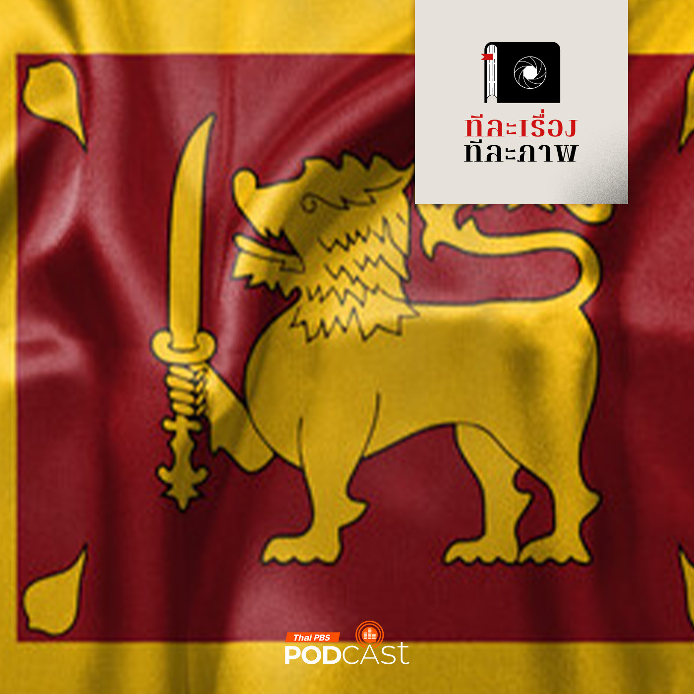 ทีละเรื่อง ทีละภาพ EP. 166: วันทาศรีมหาโพธิ์ ที่อนุราธปุระ