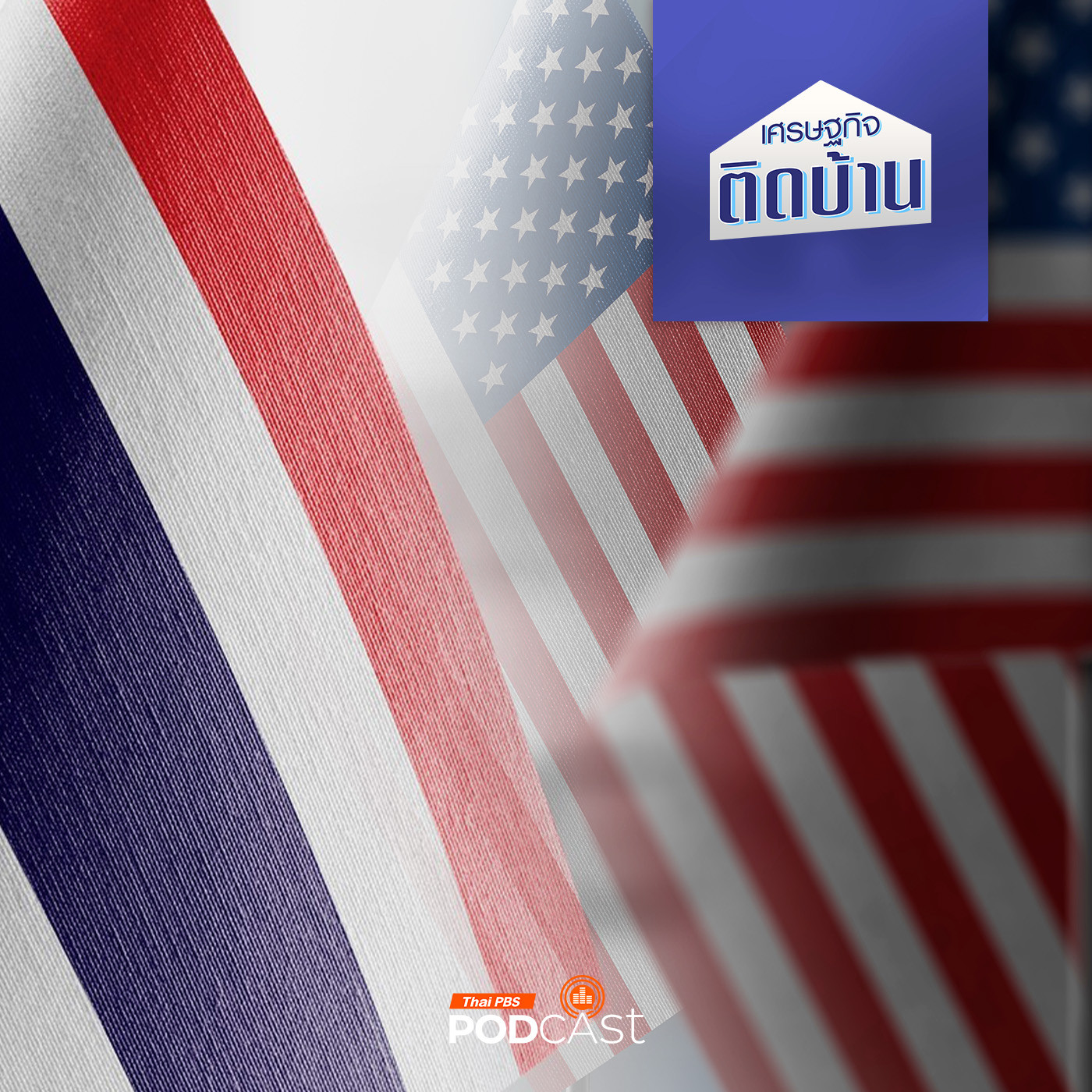 เศรษฐกิจติดบ้าน EP. 627: ไทยจะไปต่ออย่างไร หากยังจำเป็นต้องพึ่งพาสหรัฐอเมริกา