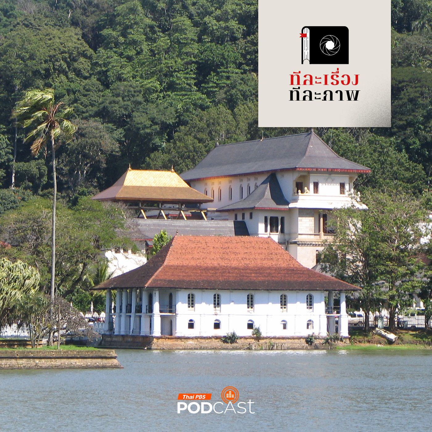 ทีละเรื่อง ทีละภาพ EP. 167: กราบพระเขี้ยวแก้ว ที่แคนดี้