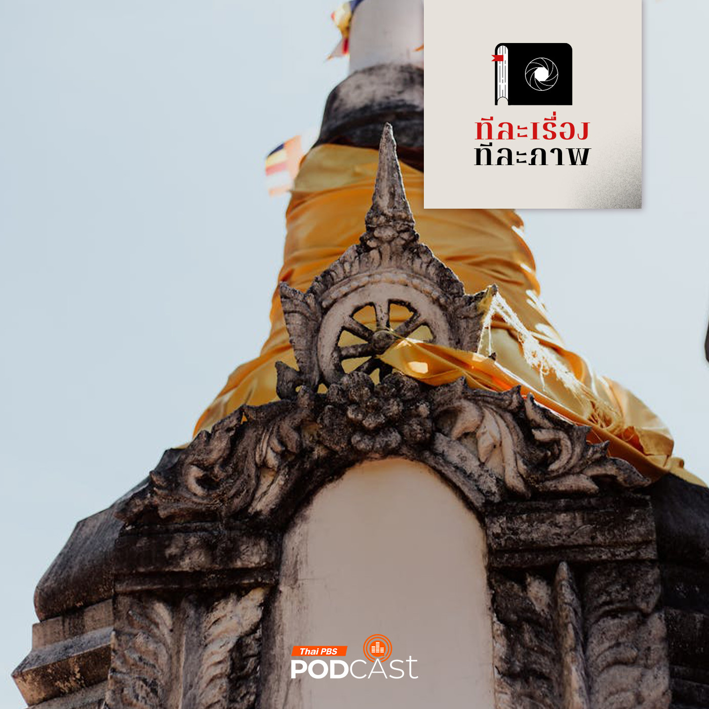 ทีละเรื่อง ทีละภาพ EP. 168: โคลอมโบ เมื่ออรุโณทัย