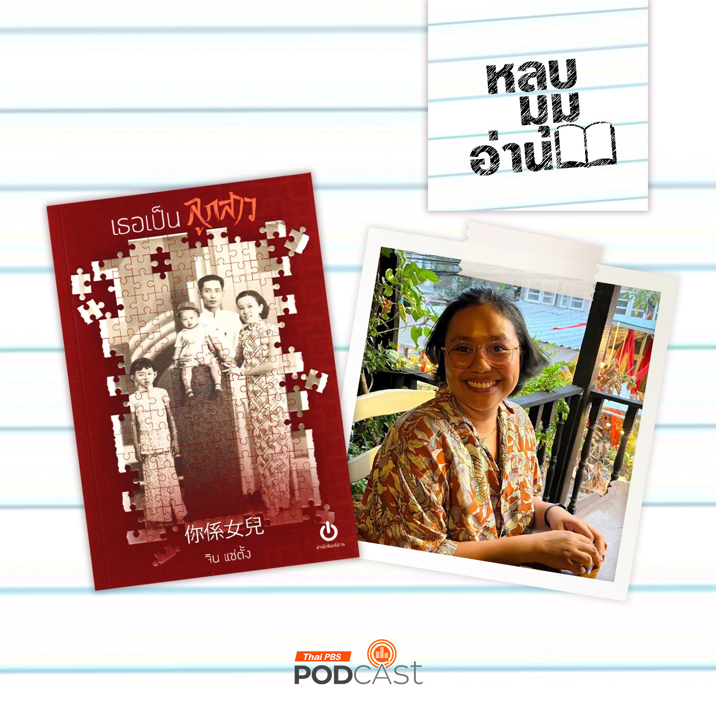 หลบมุมอ่าน EP. 277: ลูกสาวกับฤดูร้อนของพ่อที่เลือนหาย