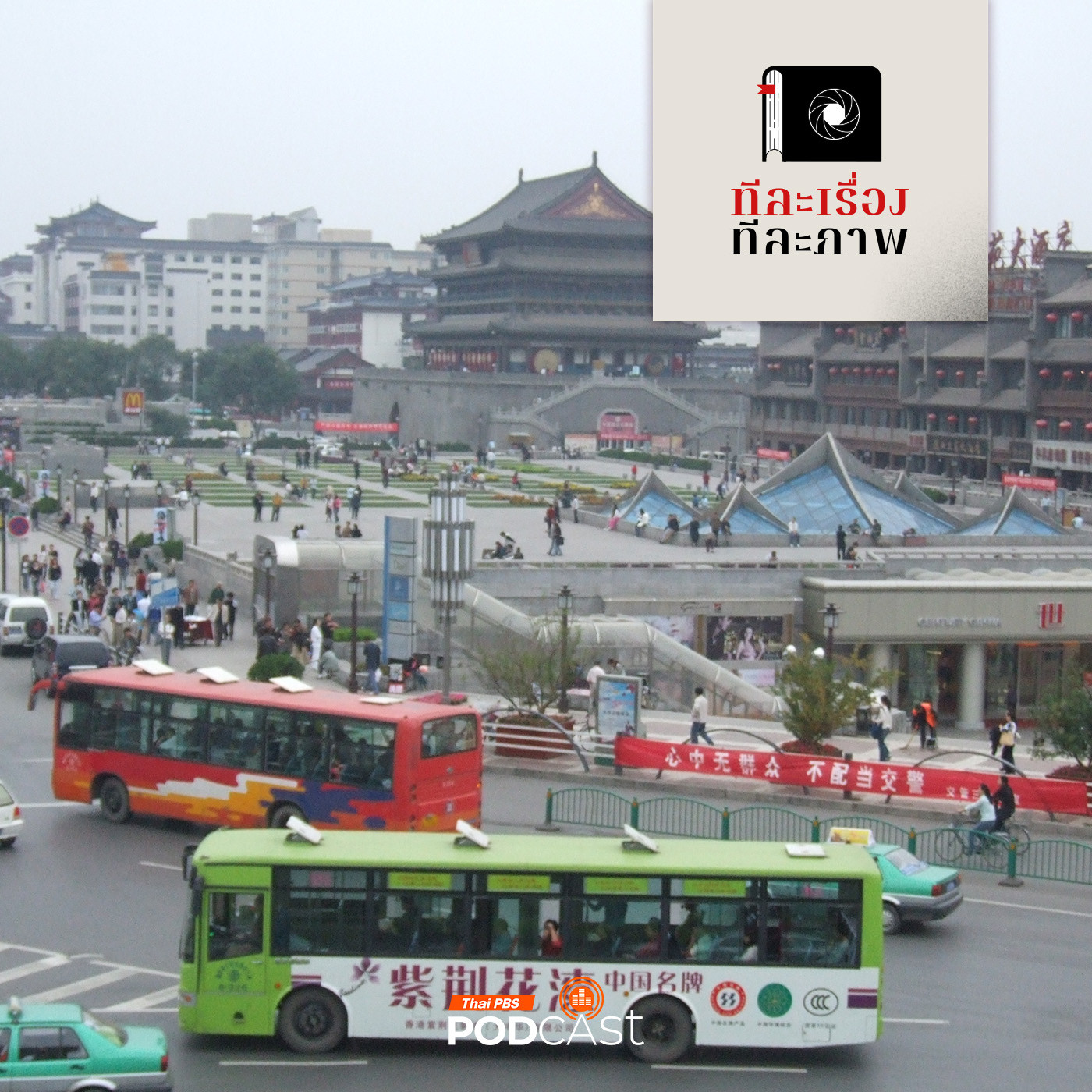 ทีละเรื่อง ทีละภาพ EP. 174: มหัศจรรย์เมืองโบราณ 3,000 ปี ซีอาน ต้นธารสายแพรไหม ตอนที่ 1