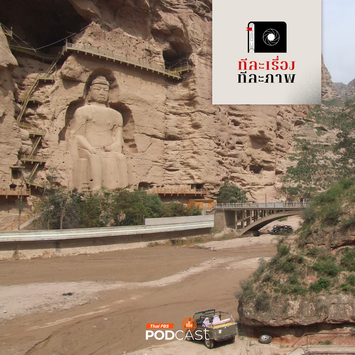 ทีละเรื่อง ทีละภาพ EP. 178: ปิงหลิง ณ หวงเหอ ยอมให้เธอขโมยหัวใจ