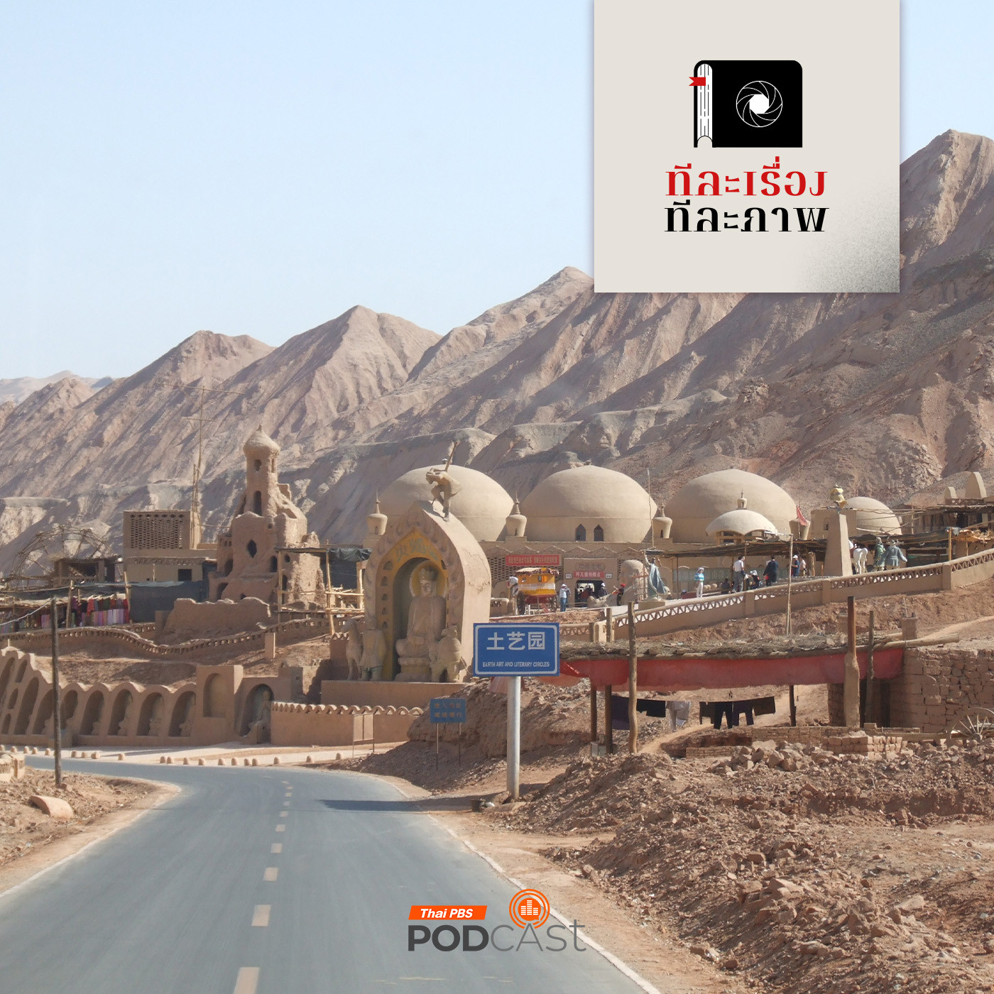 ทีละเรื่อง ทีละภาพ EP. 179: เสียงเพรียกแห่งภูผาเพลิง สหัสพุทธคูหา เบซคลิก