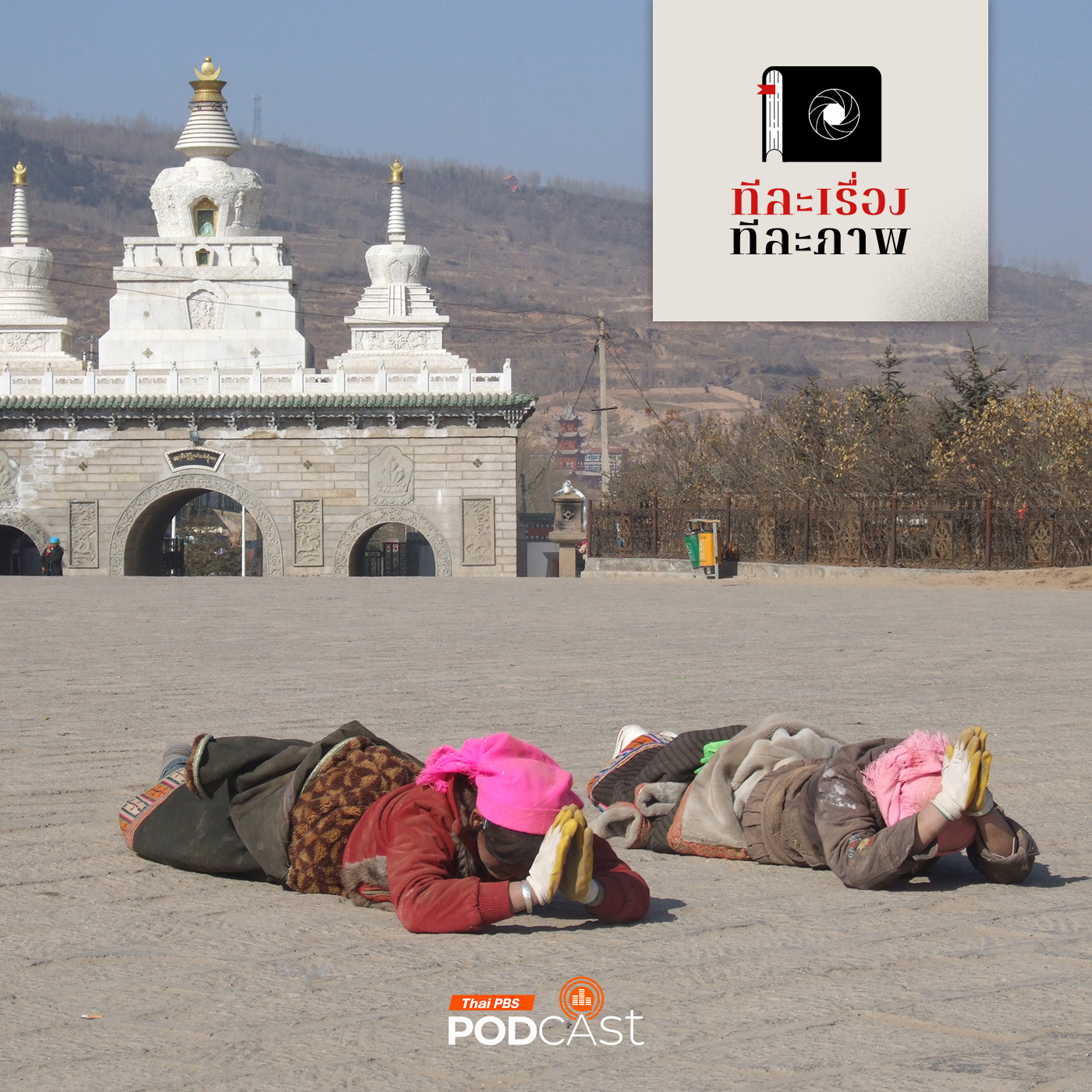 ทีละเรื่อง ทีละภาพ EP. 182: คิดเร็ว เดินช้า ตาไวที่ ซิหนิง ณ ชิงไห่ต้นทางรถไฟสูงสุดโลก