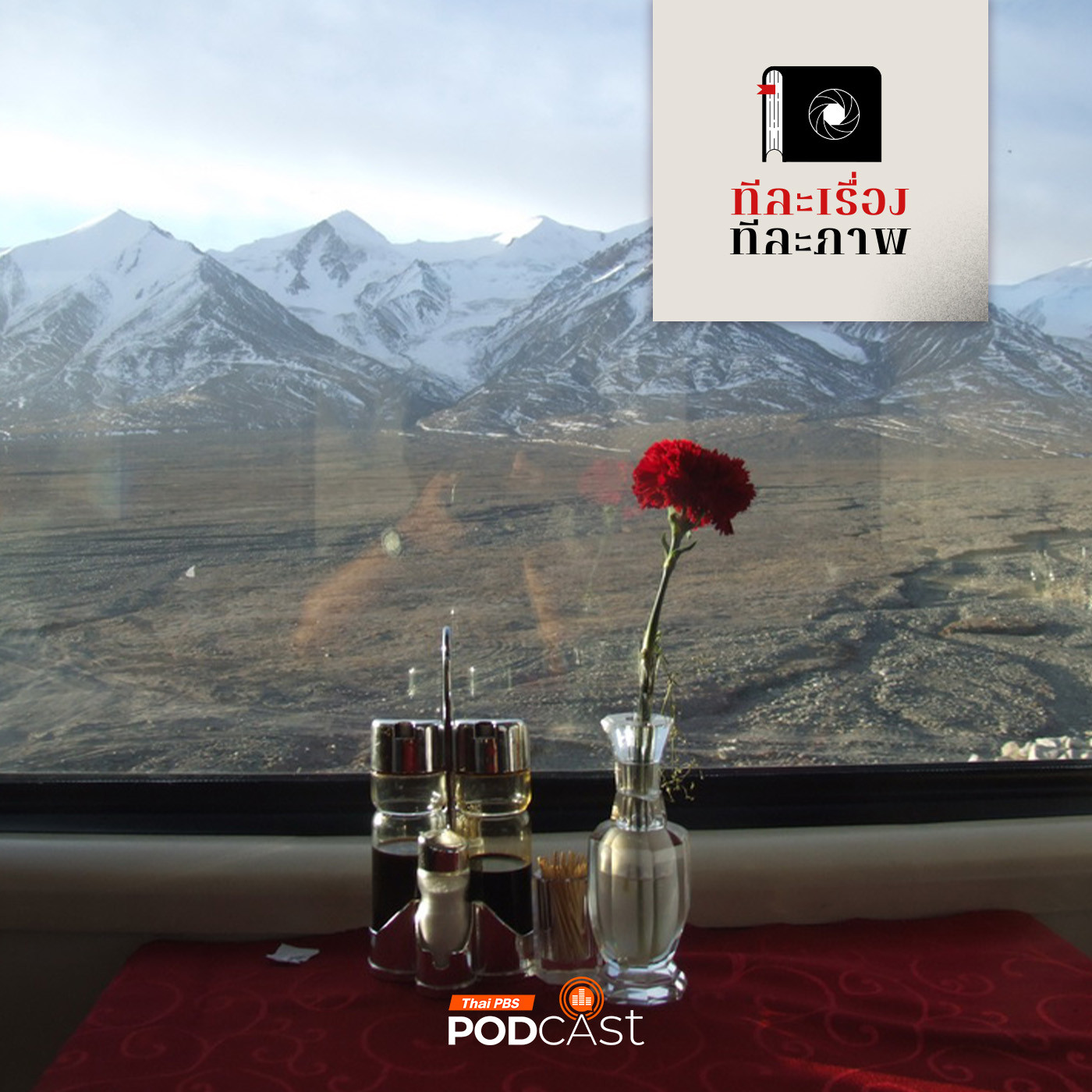 ทีละเรื่อง ทีละภาพ EP. 183: สูงสุดคืนสามัญ รถไฟในฝัน ชิงไห่ ทิเบต