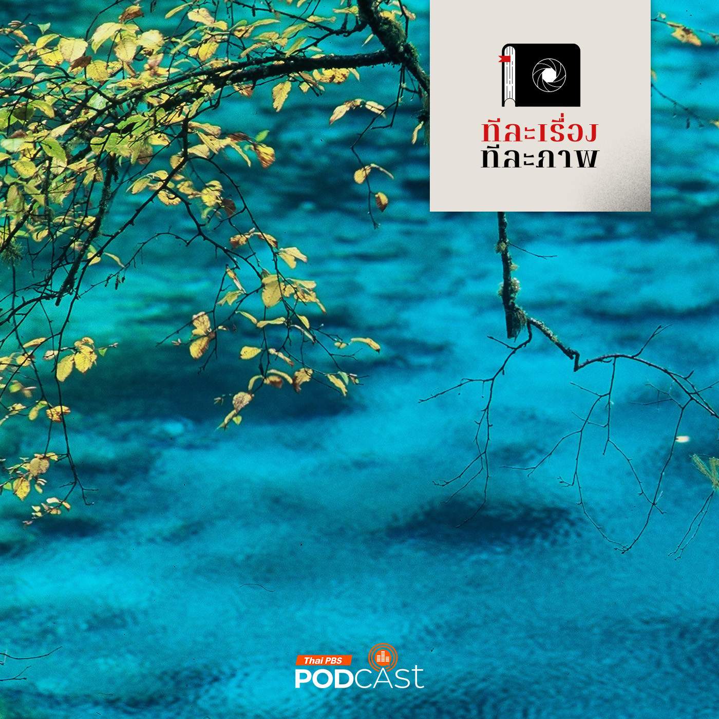 ทีละเรื่อง ทีละภาพ EP. 185: หวงหลง จิวไจ้โก่ว โอ้..สวรรค์บนพื้นพิภพ