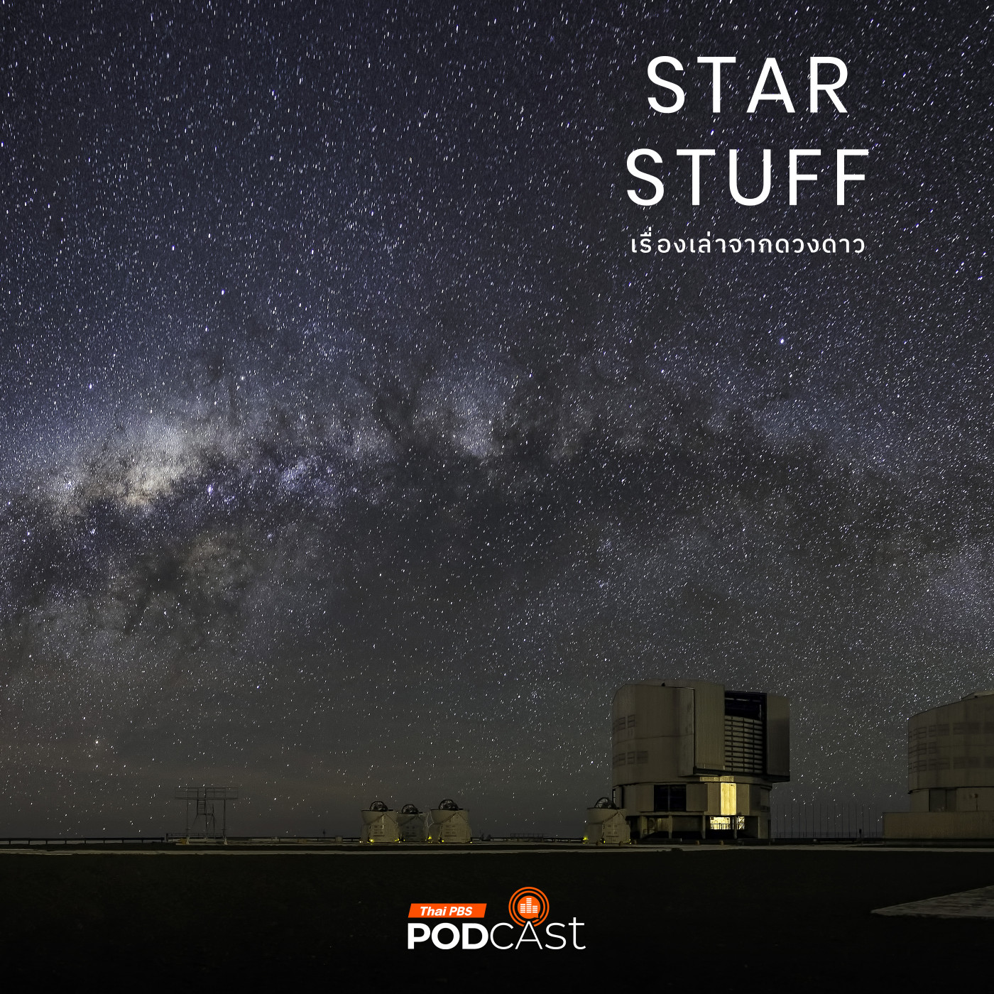 Starstuff เรื่องเล่าจากดวงดาว EP. 191: ดราม่าโรงไฟฟ้าพลังงานสะอาดกับหอดูดาวแห่งอาตากามา