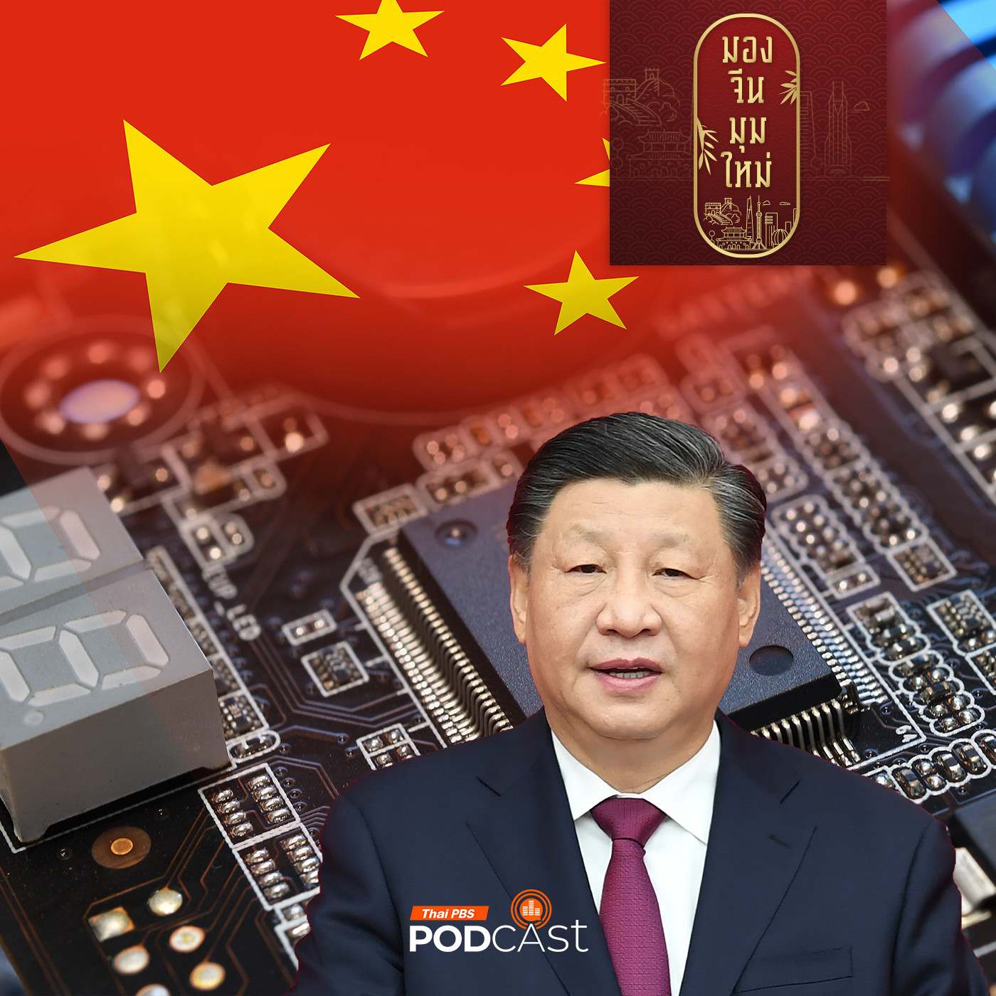 EP. 218: แผน Made in China 2025  จีนสอบผ่านเรื่องไหนบ้าง?
