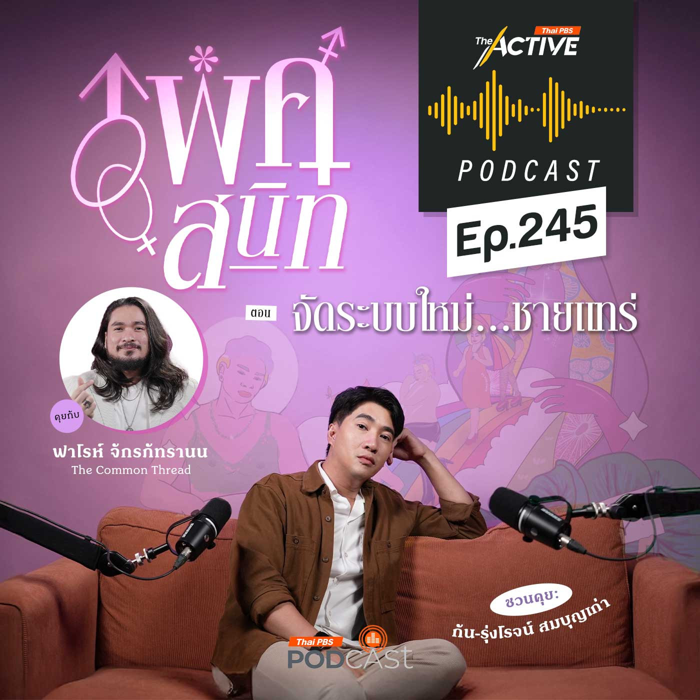 The Active Podcast EP. 245: จัดระบบใหม่ ชายแทร่