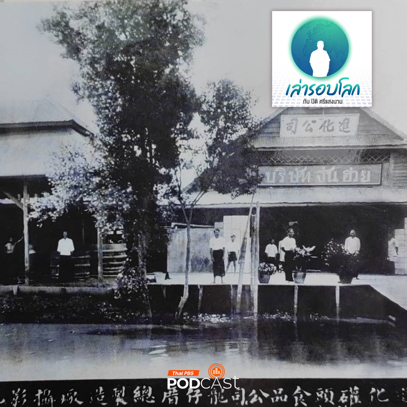 EP. 191: เหล่ากงผมมาจากไหน 