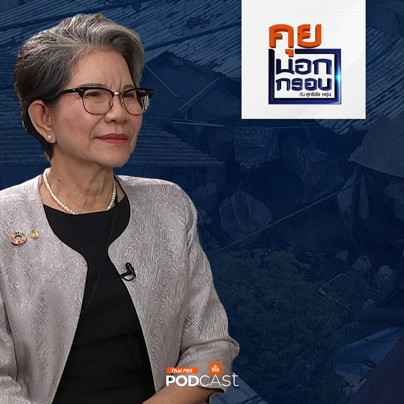 คุยนอกกรอบ EP. 75: Smart City แนวคิดเมืองใหม่ชาวคลองเตย