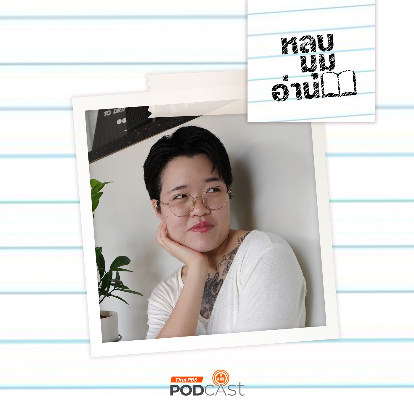 EP. 278: ‘คอนเชตตา’ เธอเพียงอยากเป็นที่ปรารถนา