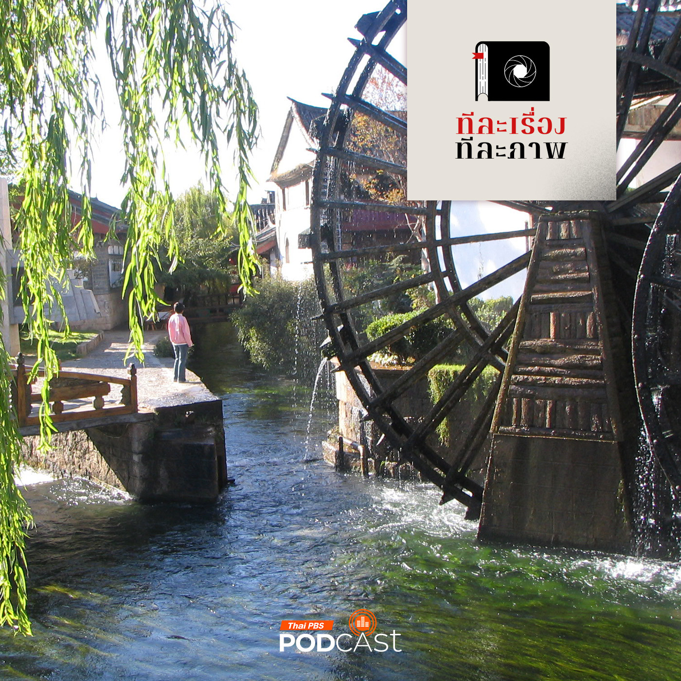 ทีละเรื่อง ทีละภาพ EP. 187: ลี่เจียง รำลึก