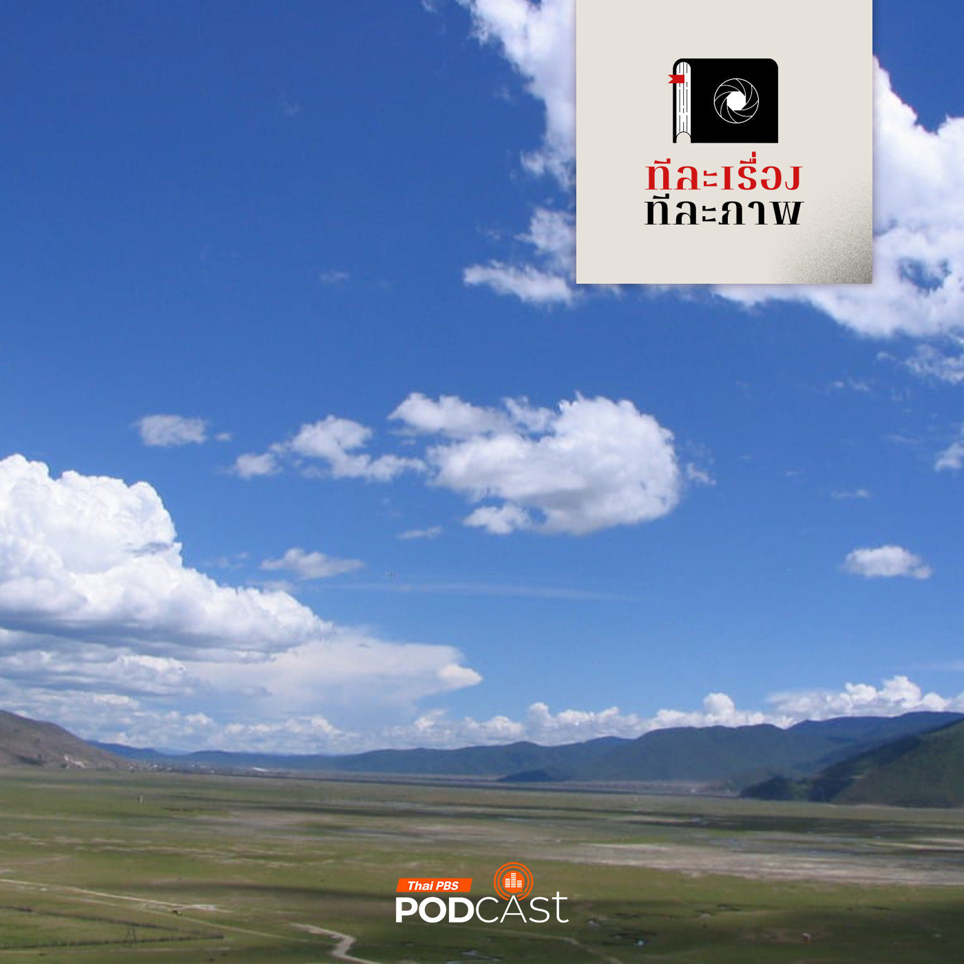 ทีละเรื่อง ทีละภาพ EP. 188: ตามหา แชงกรีล่า สุดขอบฟ้าที่เลือนหาย