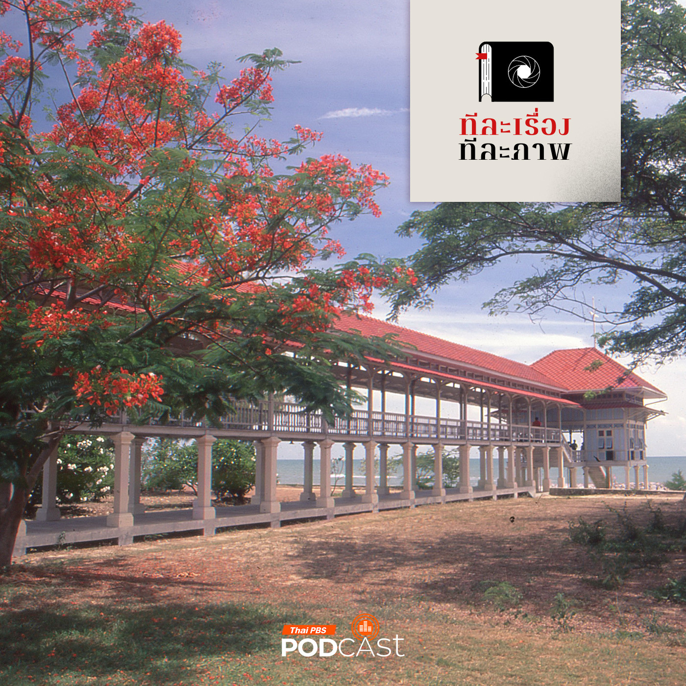 ทีละเรื่อง ทีละภาพ EP. 193: ลมทะเลและเสียงถอนใจ