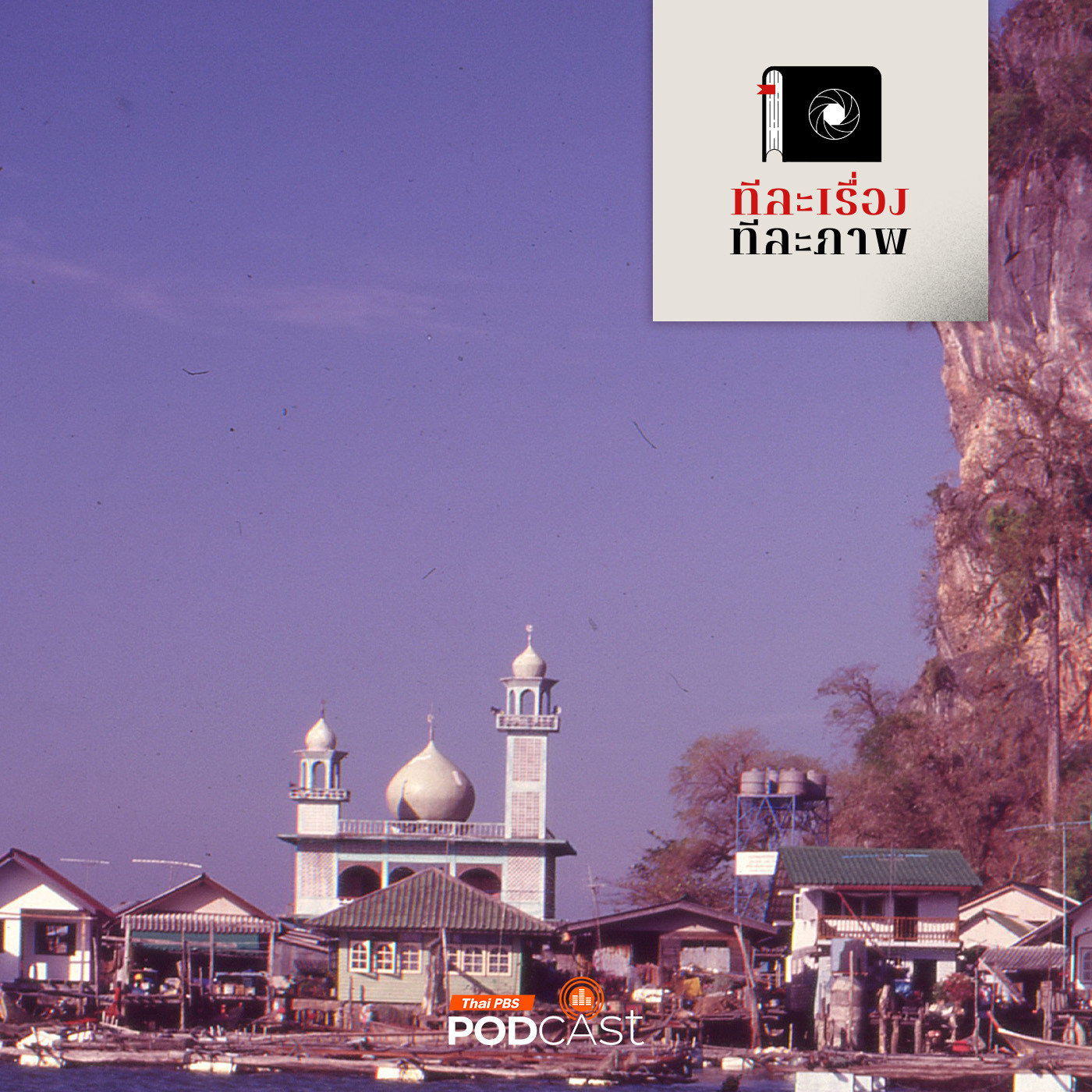 ทีละเรื่อง ทีละภาพ EP. 195: บันทึกผู้มาเยือน