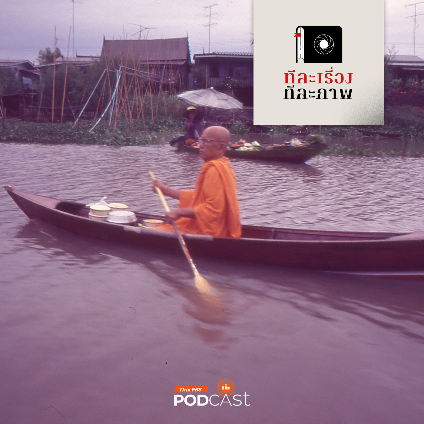 ทีละเรื่อง ทีละภาพ EP. 198: ปีทองอันแสนสุขที่ไม่อาจหวนคืน