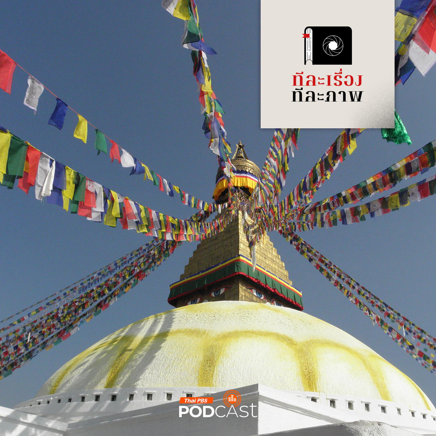 ทีละเรื่อง ทีละภาพ EP. 200: กว่าจะเป็นสารคดี เปิดเบื้องลึก เบื้องหลังการสร้างสรรค์งานสารคดี ของธีรภาพ โลหิตกุล