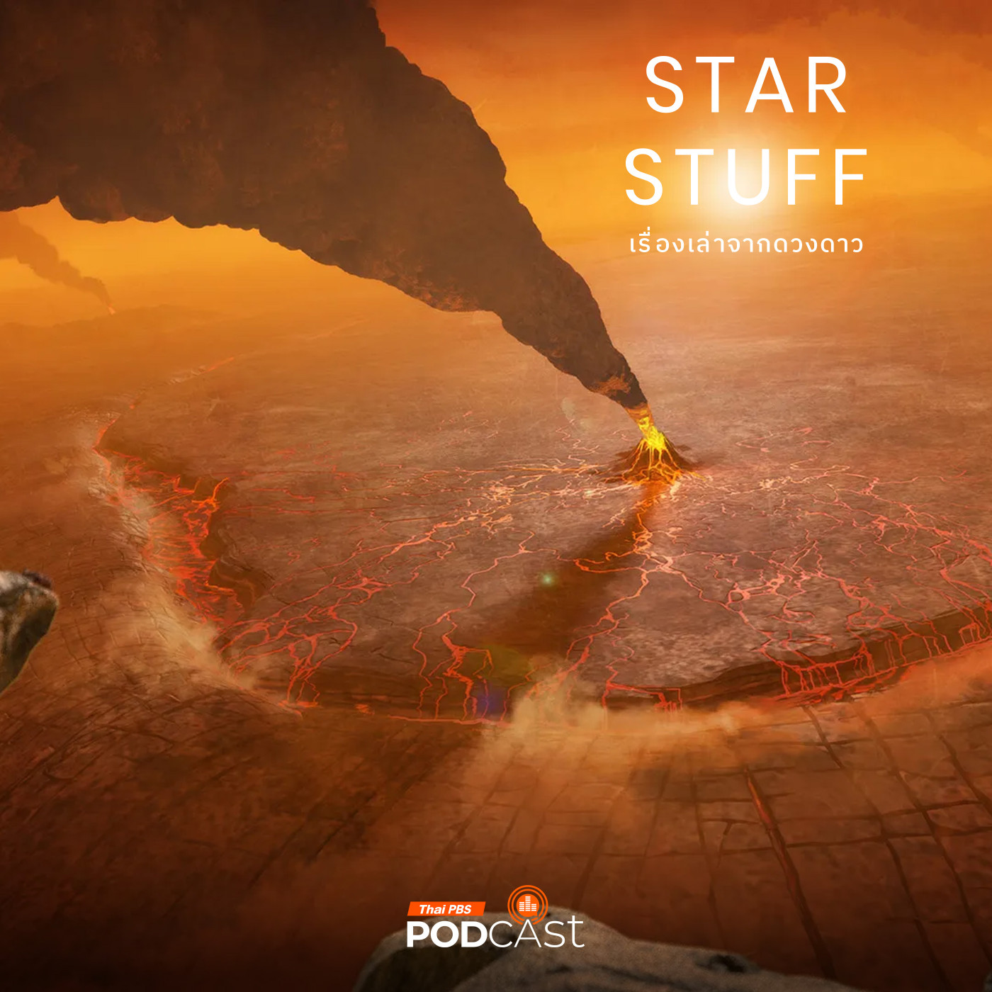Starstuff เรื่องเล่าจากดวงดาว EP. 192: กระบวนการเปลี่ยนหน้าพื้นผิวของดาวศุกร์