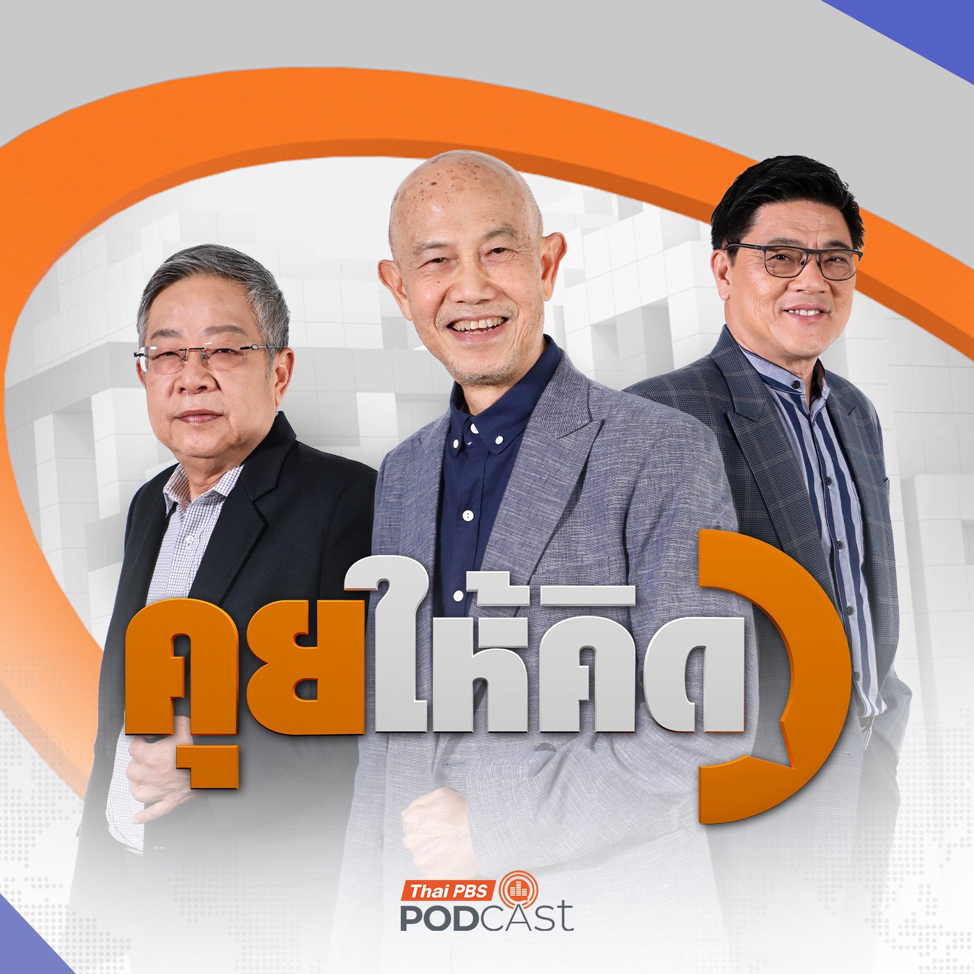 EP. 226: ระอุชายแดนไทย-กัมพูชา บนพื้นที่ทับซ้อน | เบื้องหลังการปะทะที่ชายแดน | ปรับ ครม. ปรับใหญ่หรือเล็ก | คุยให้คิด