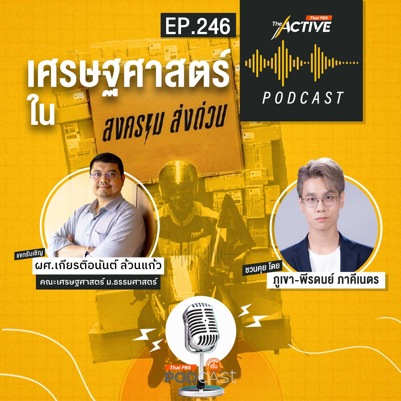 The Active Podcast EP. 246: เศรษฐศาสตร์ ในสงครามส่งด่วน