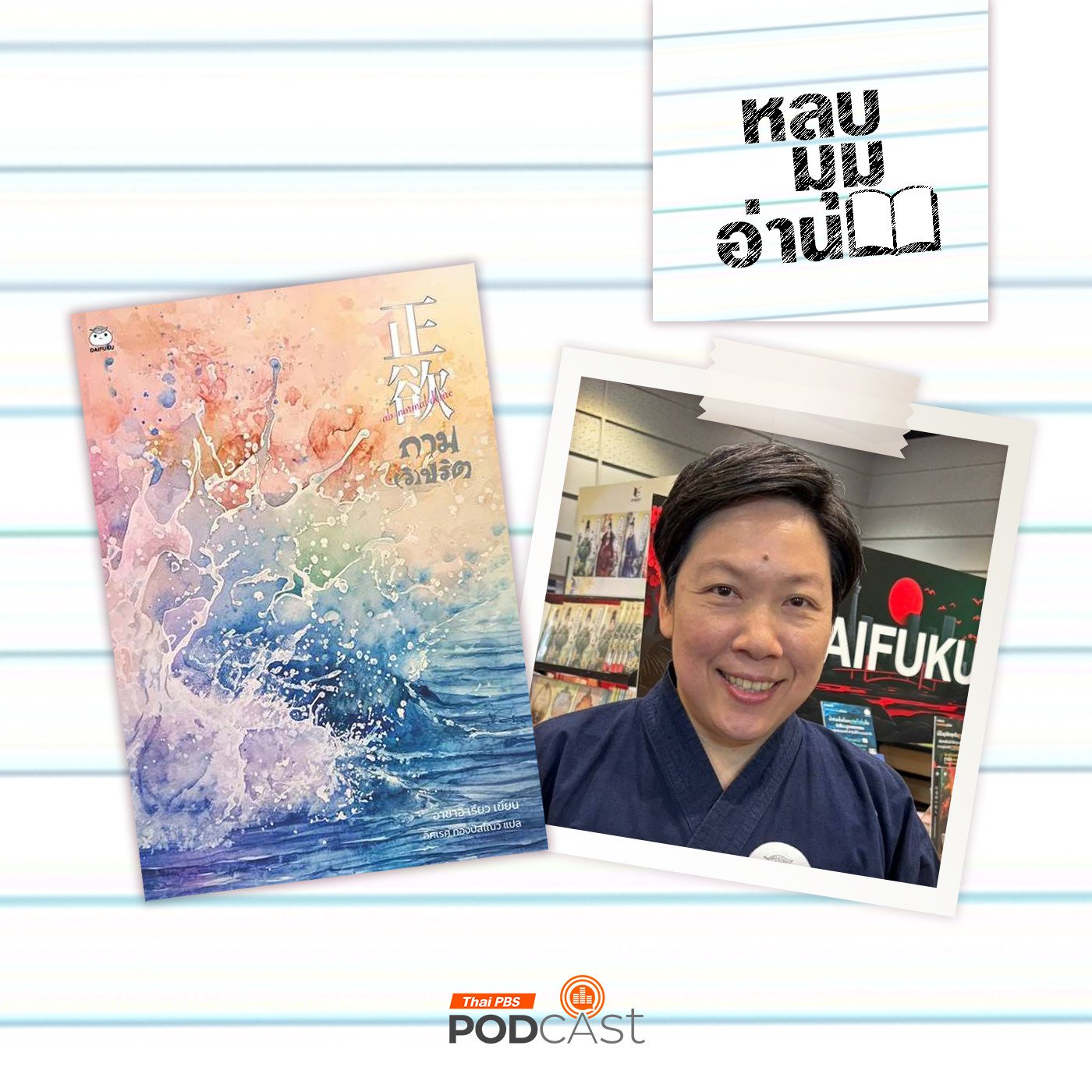 EP. 279: มุมมองด้านสังคมและจิตวิทยา ของหนังสือแนวสืบสวนสอบสวนและฆาตกรรม